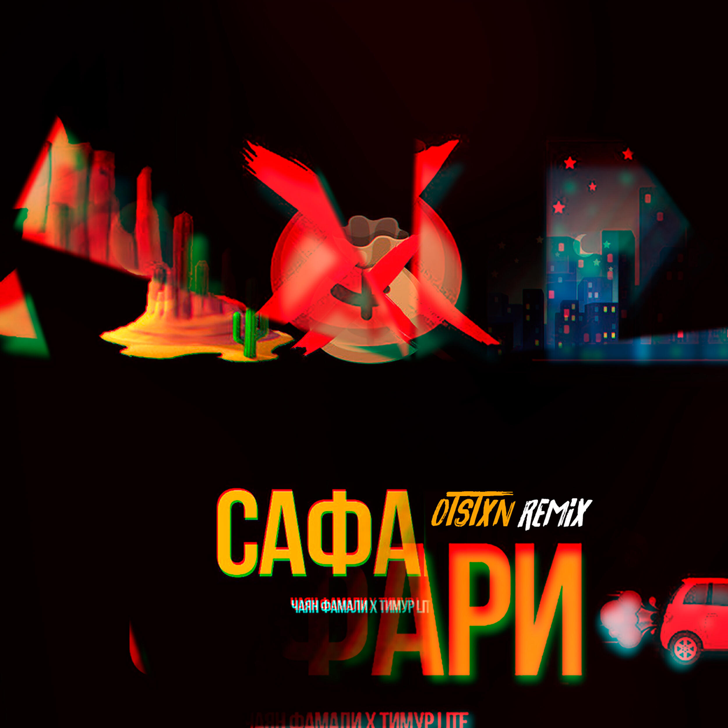 Релиз Сафари (OTSTXN Remix)