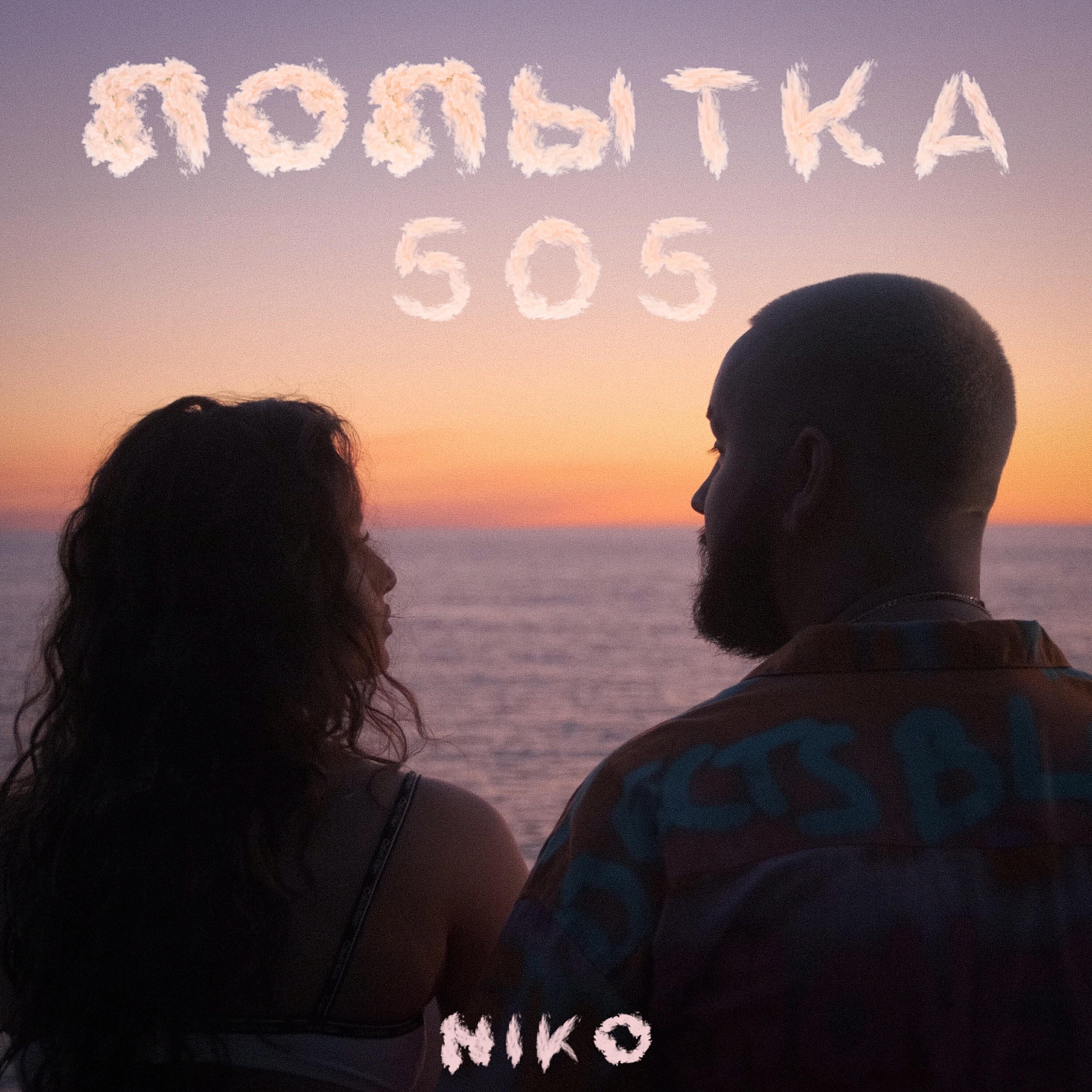Релиз Попытка 505