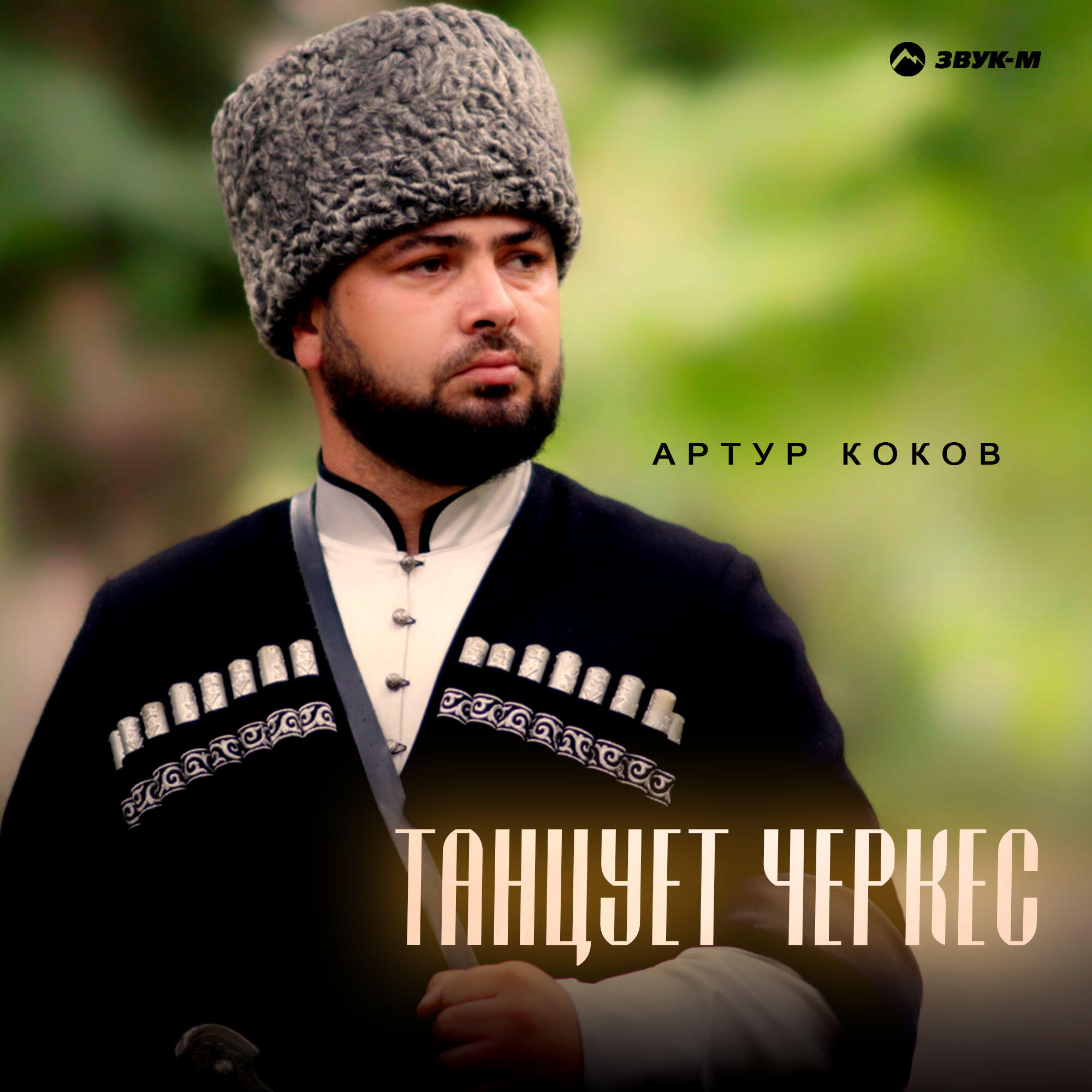 Релиз Танцует черкес