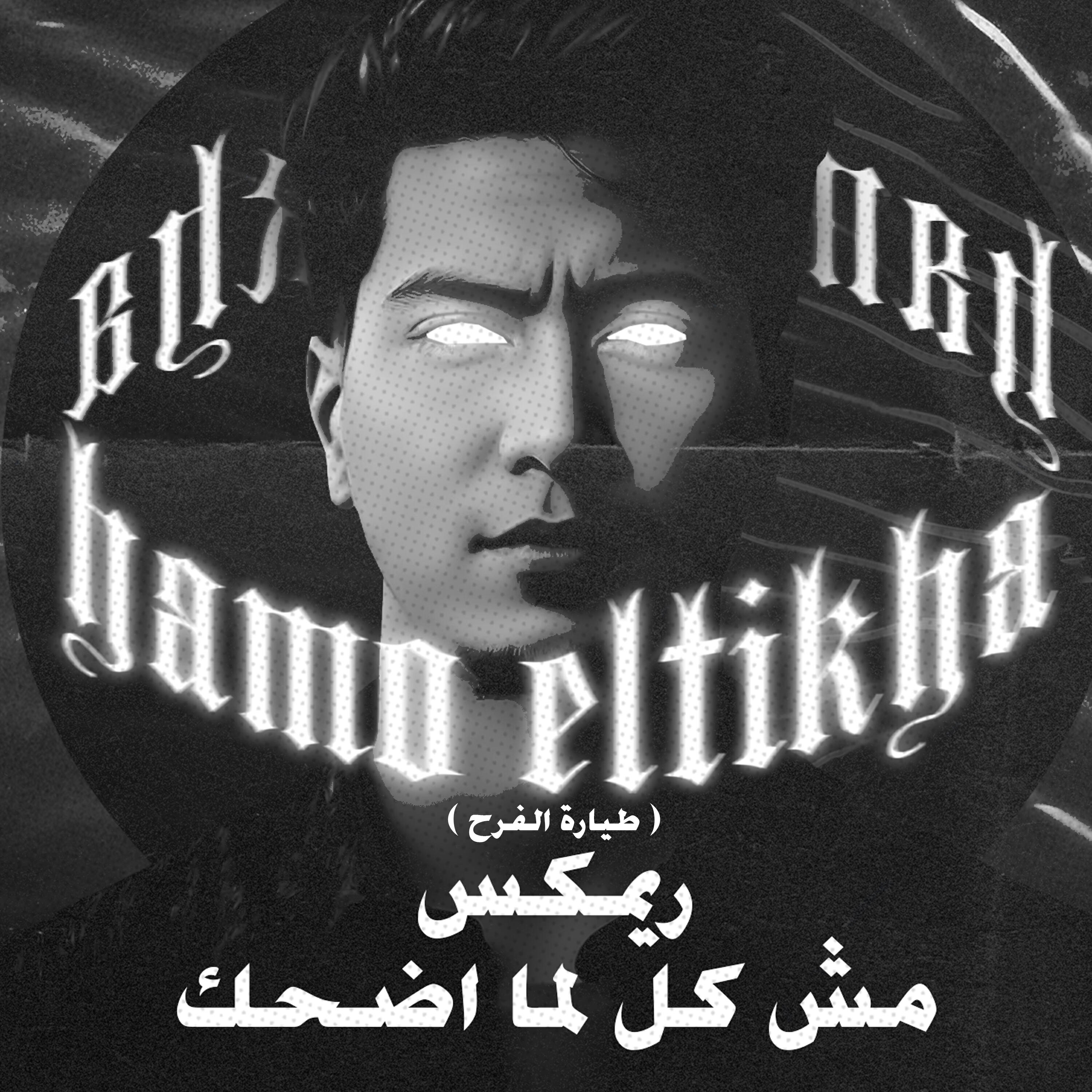 Релиз مش كل لما اضحك ( طياره الفرح )