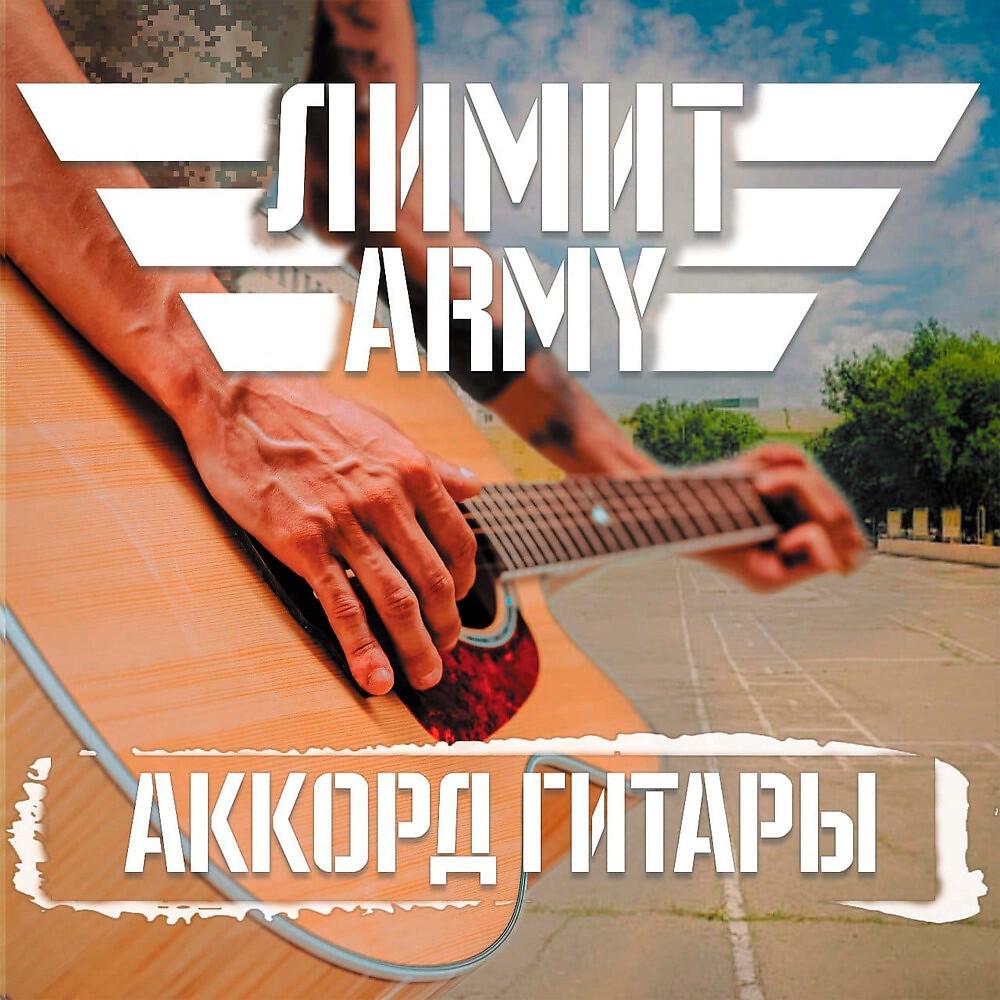 Релиз Аккорд Гитары