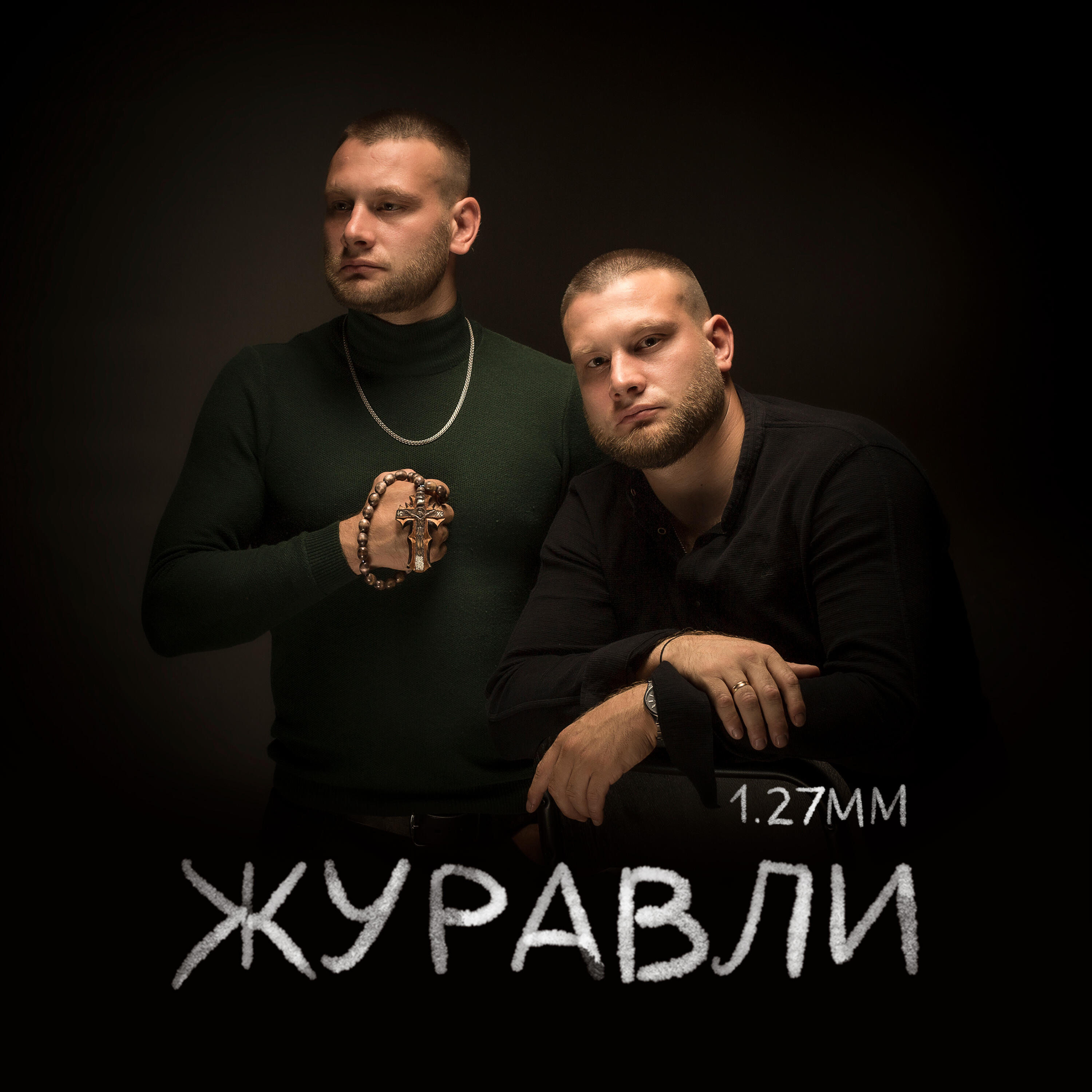 Релиз Журавли