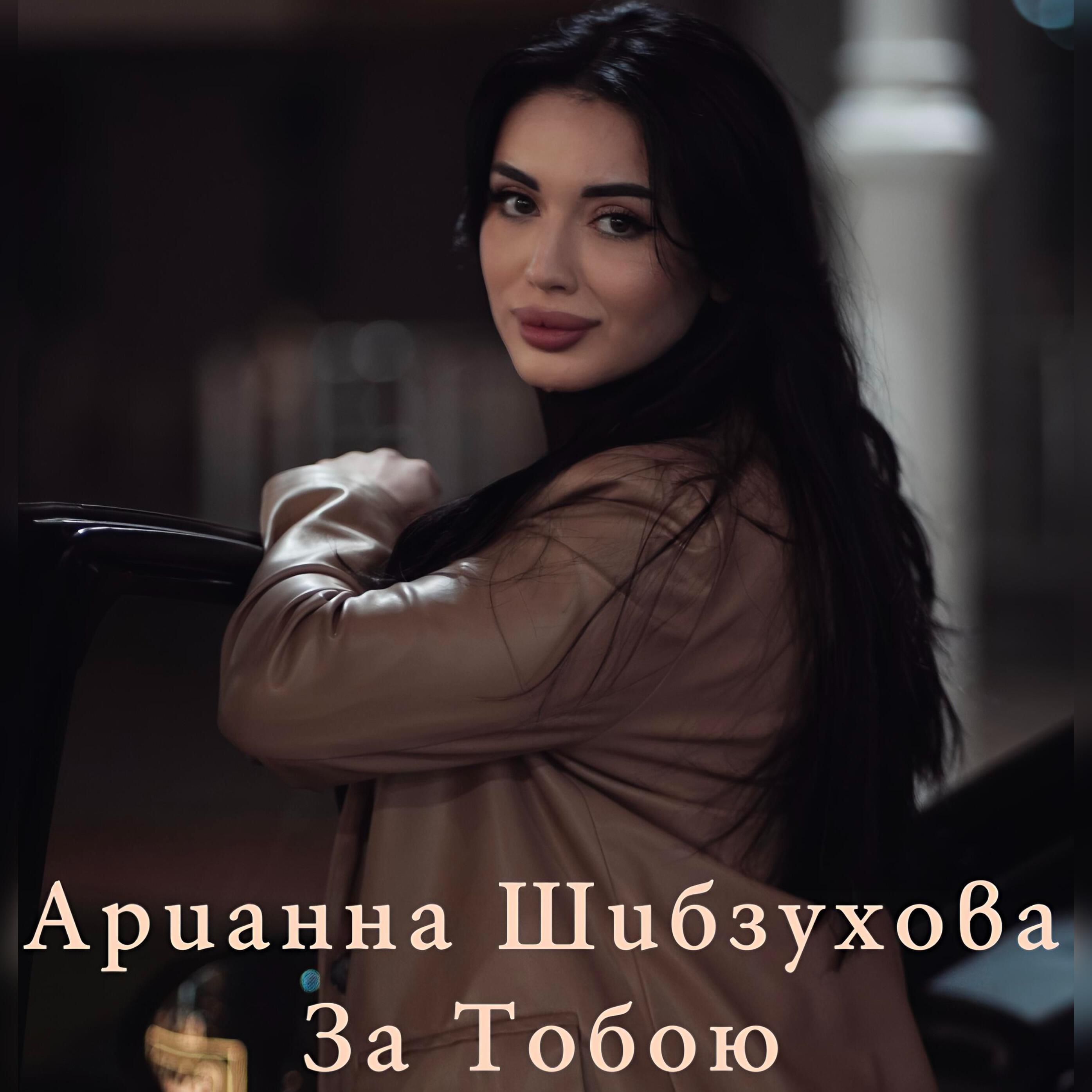 Релиз За тобою