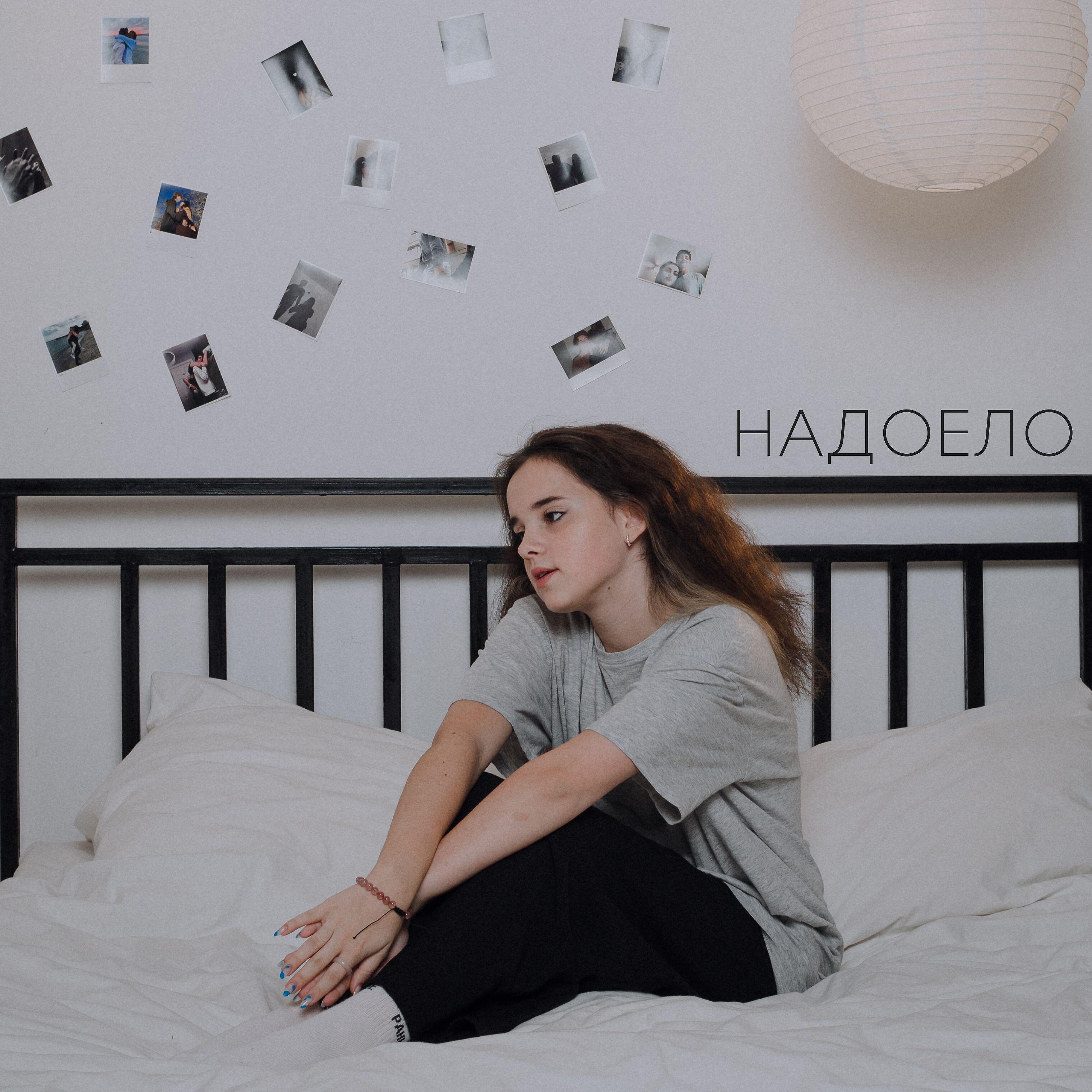 Релиз Надоело