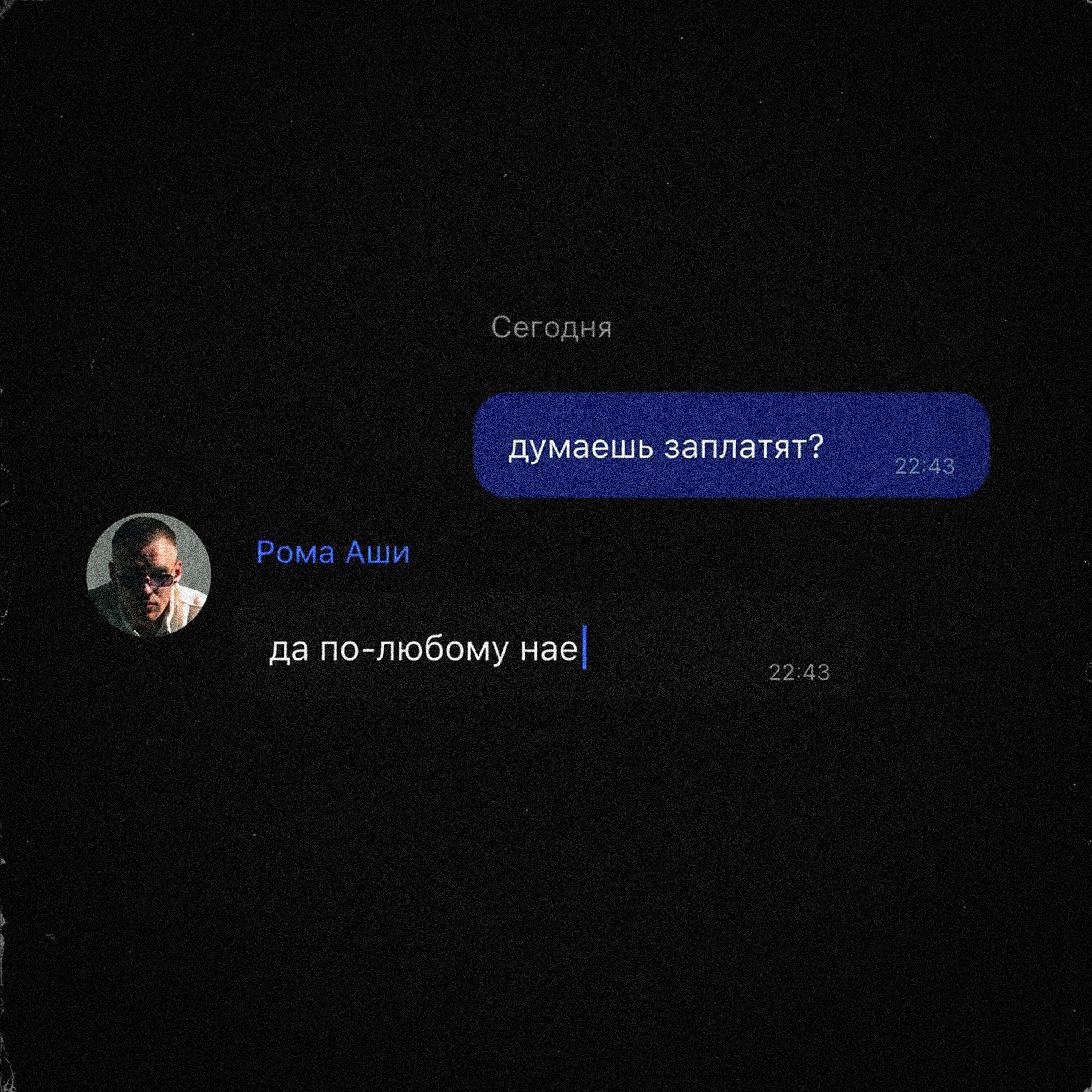 Рома Аши
