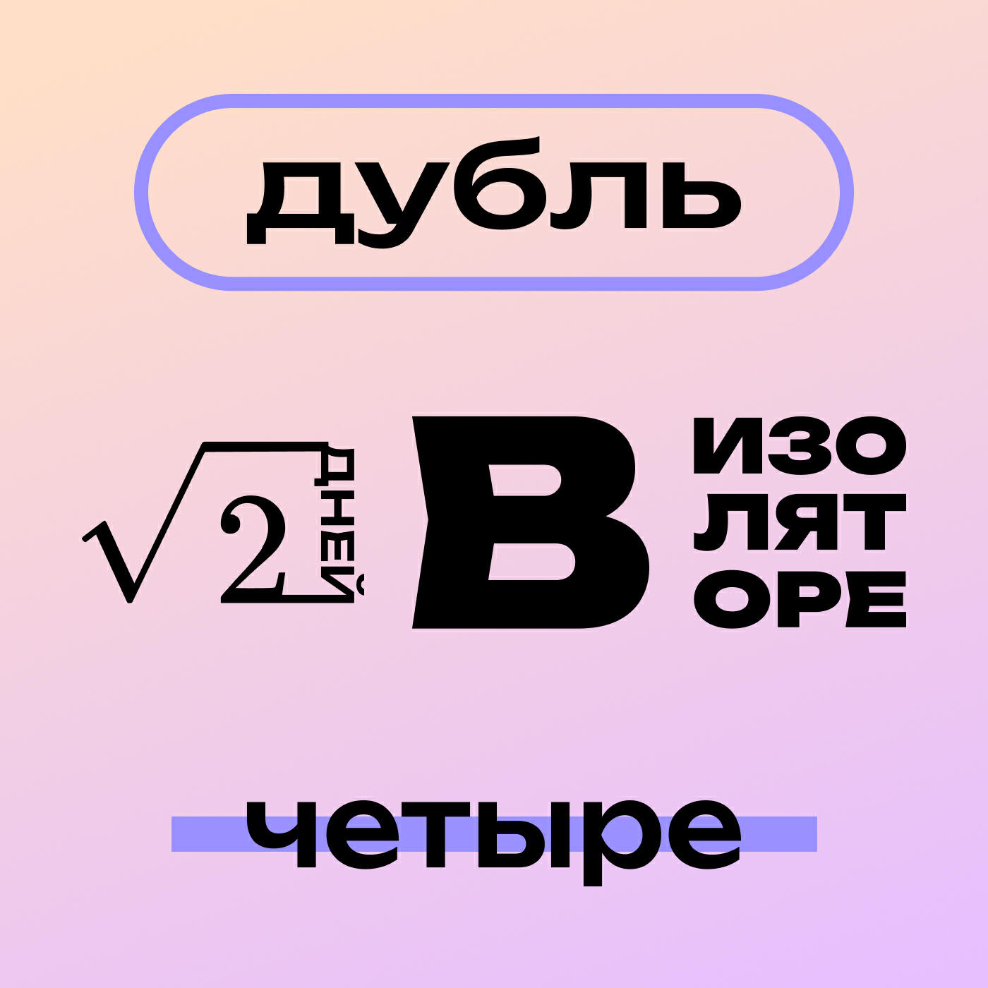 Постер альбома √2 дней в изоляторе