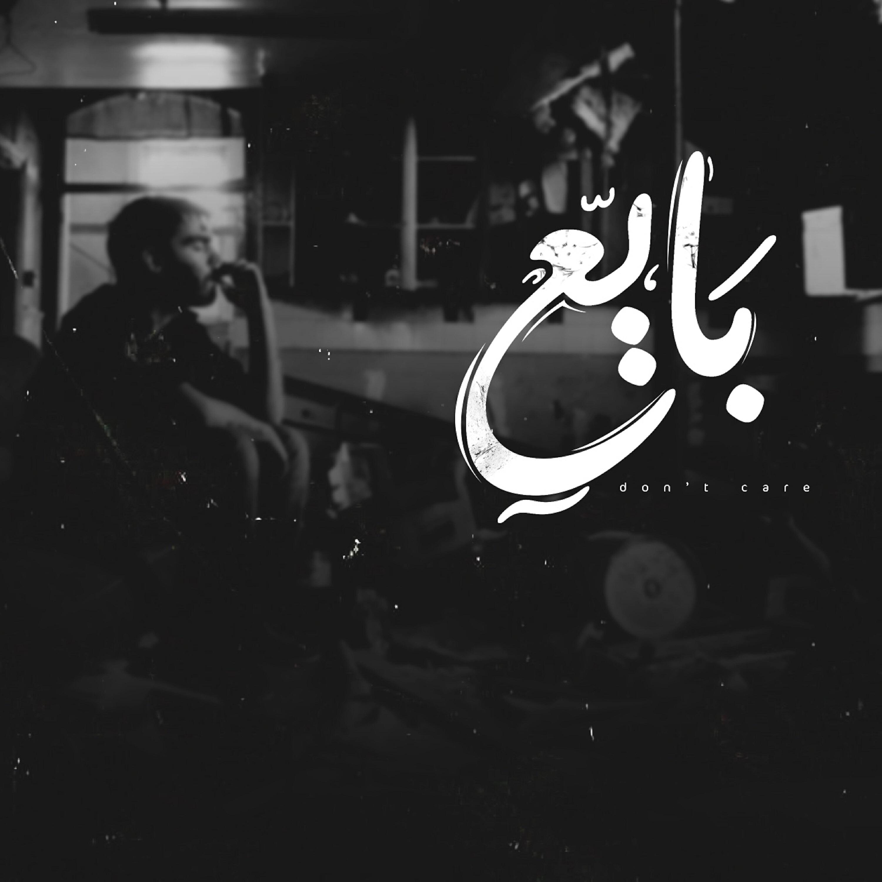 Релиз بايع