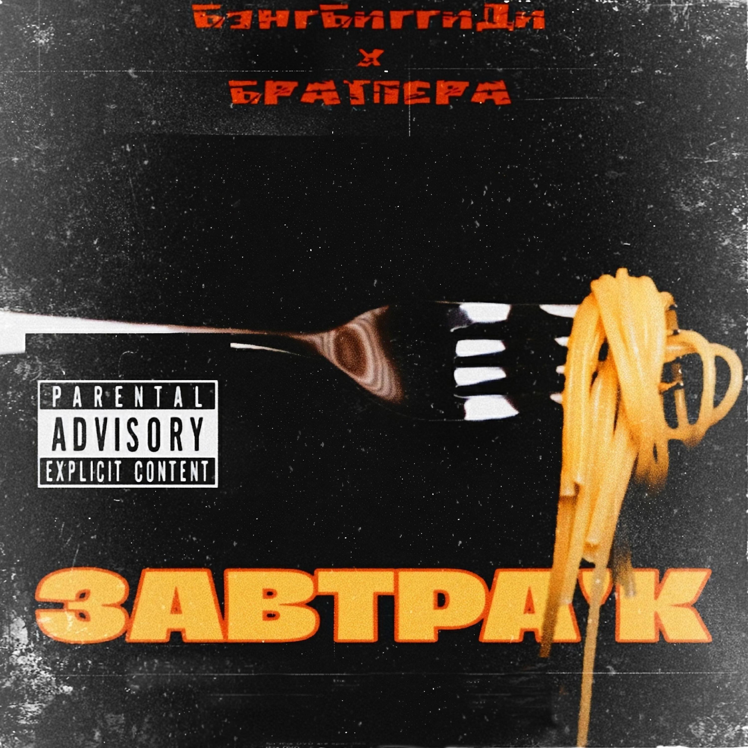 Релиз Завтра'к (feat. БРАТПЕРА)