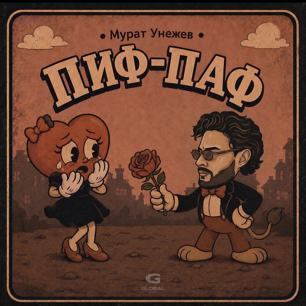 Релиз Пиф-Паф