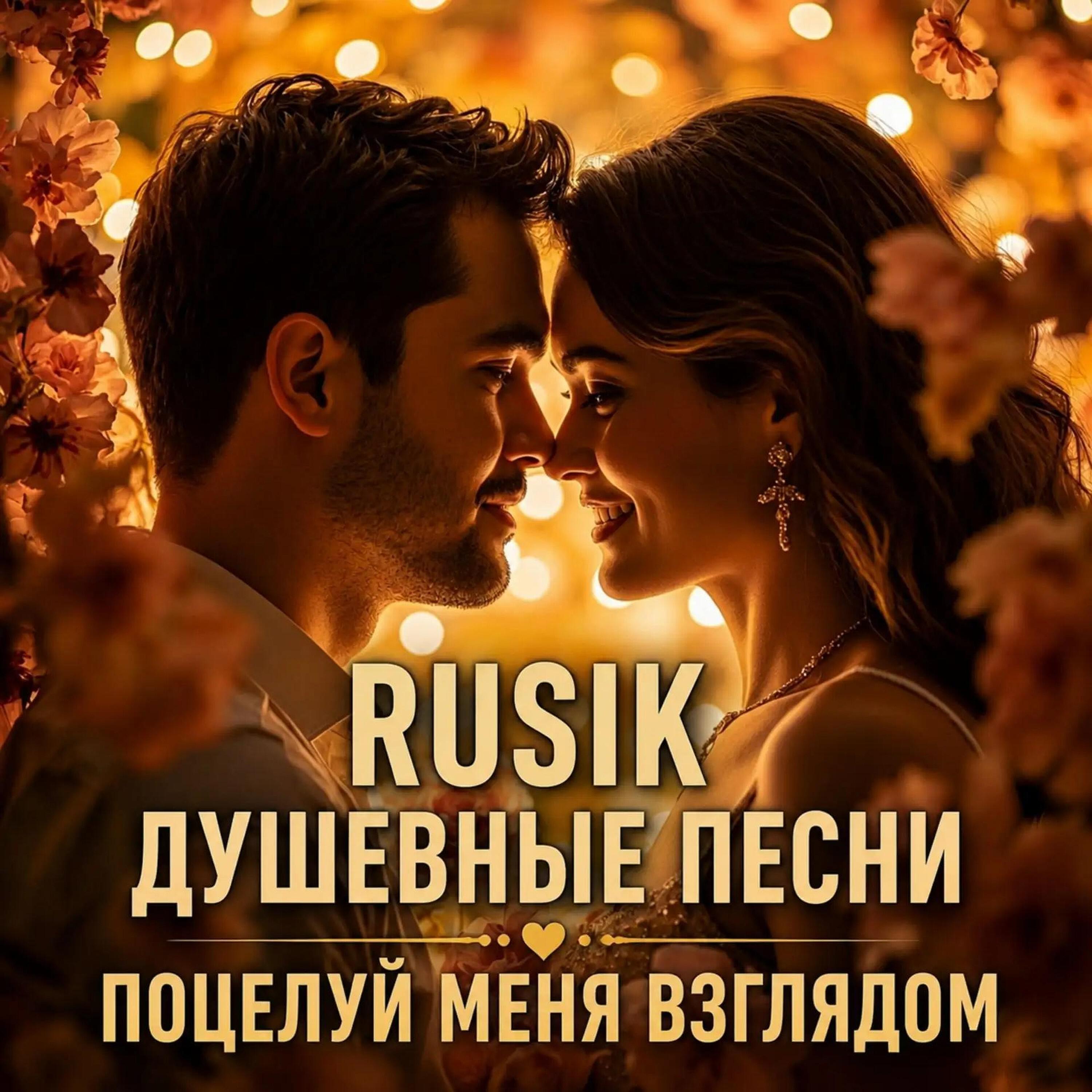 Релиз Поцелуй меня взглядом