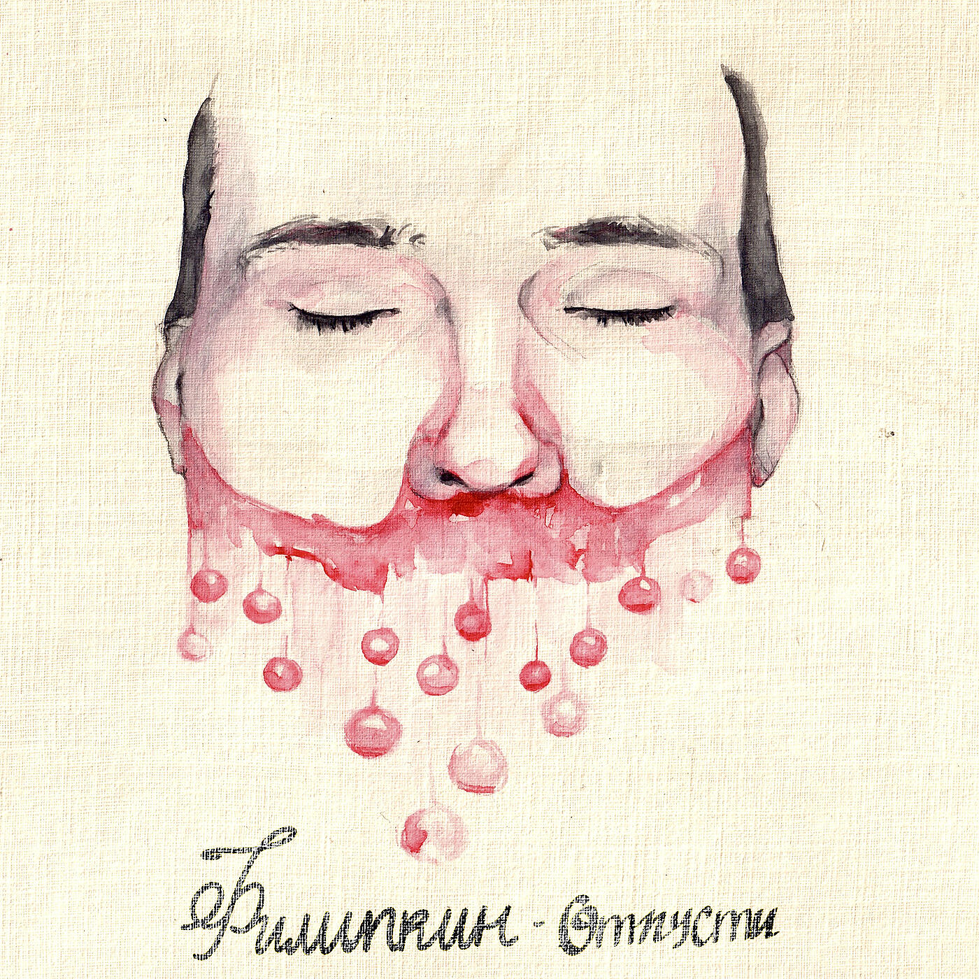 Релиз Отпусти