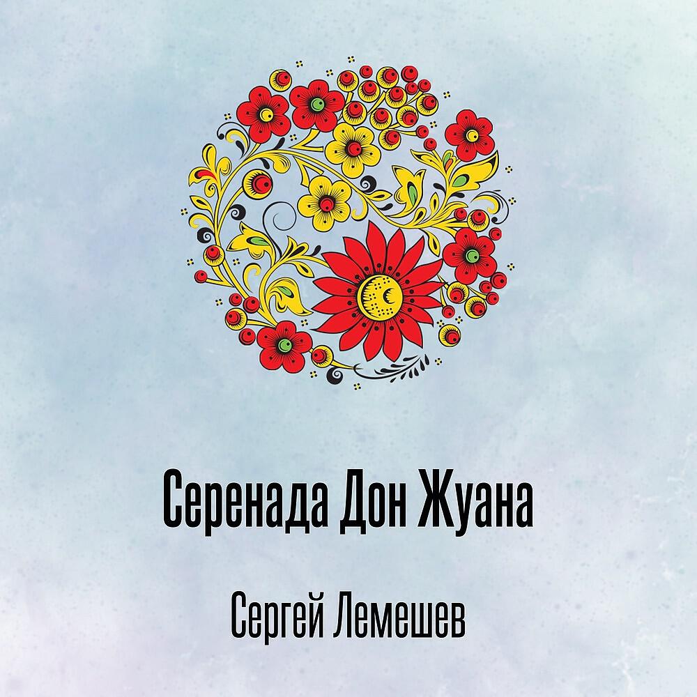 Релиз Серенада Дон Жуана