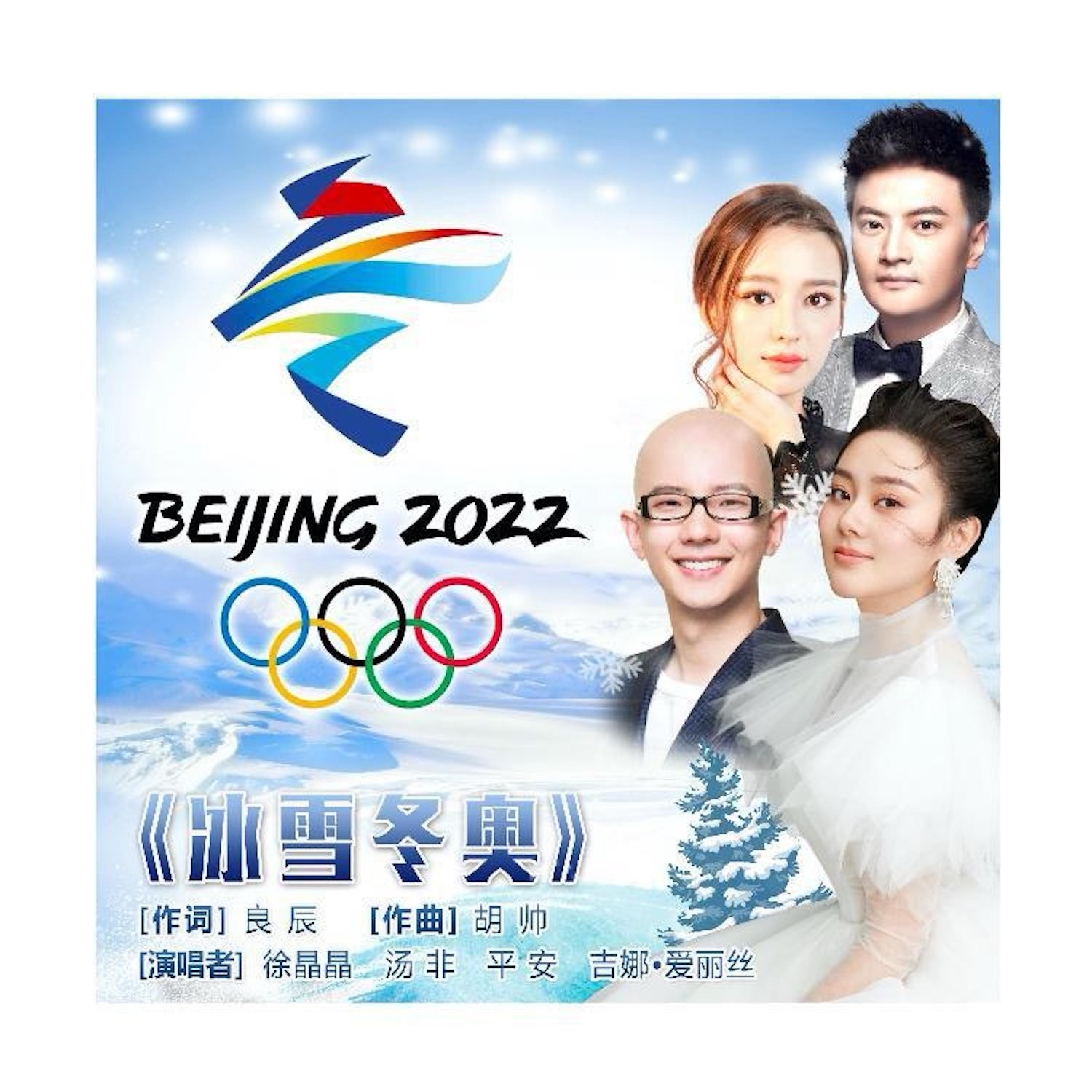 Релиз 冰雪冬奥