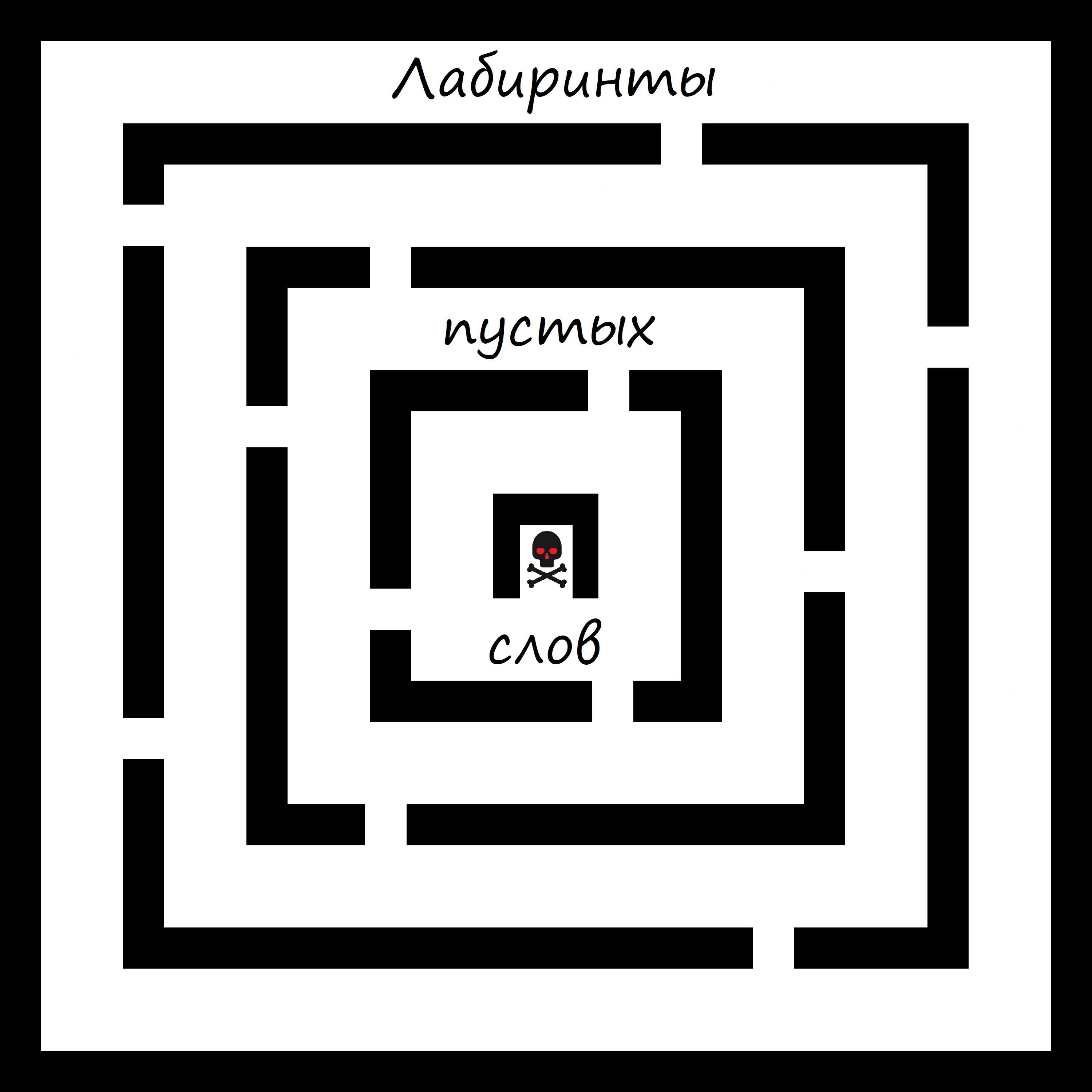 Релиз Лабиринты пустых слов