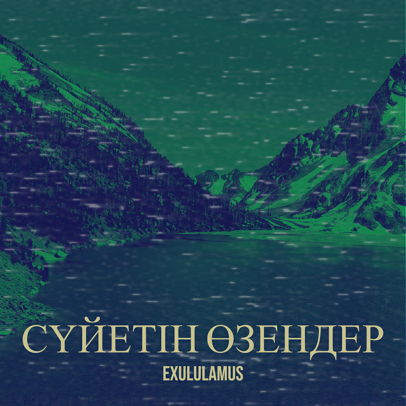 Релиз Сүйетін өзендер