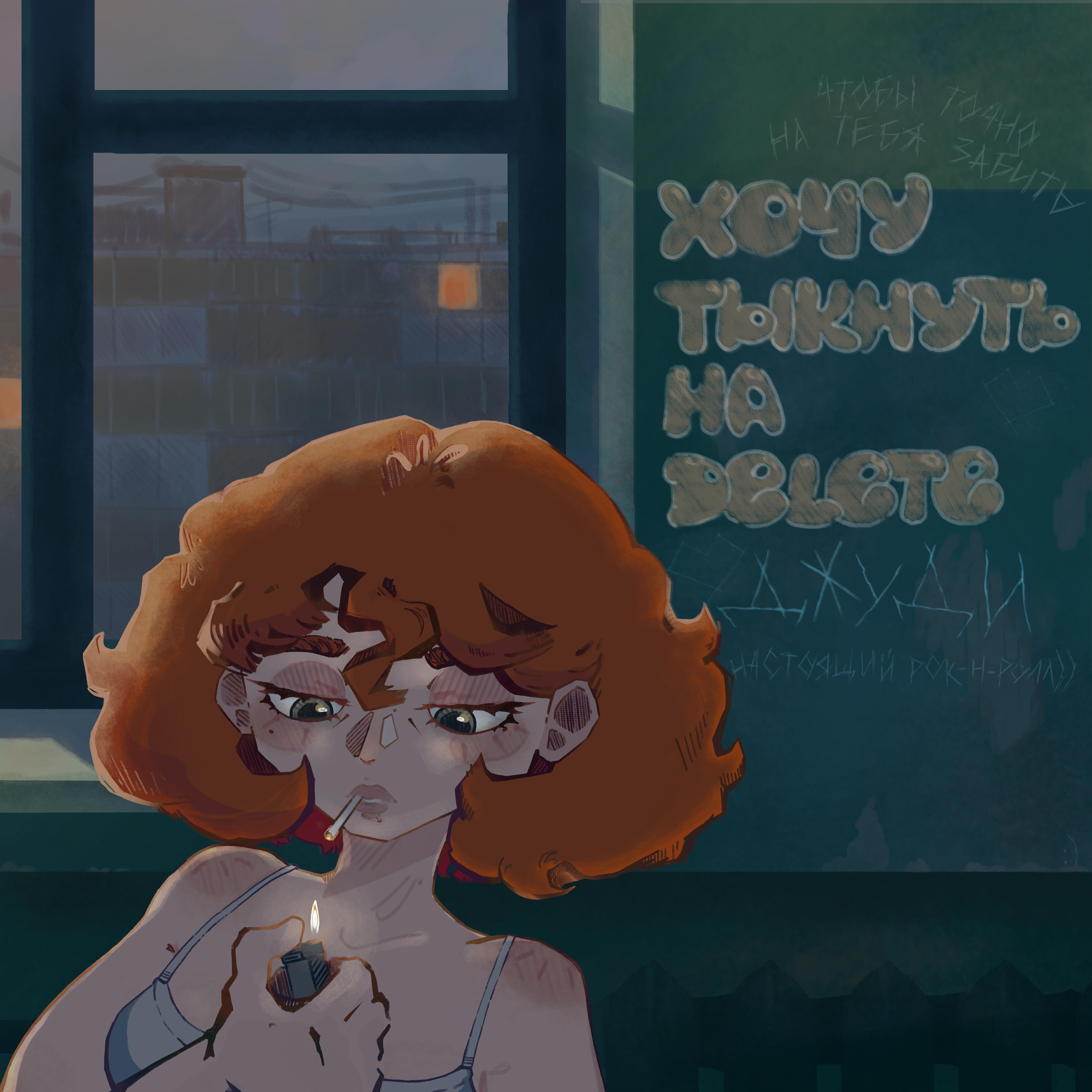 Релиз ХОЧУ ТЫКНУТЬ НА DELETE
