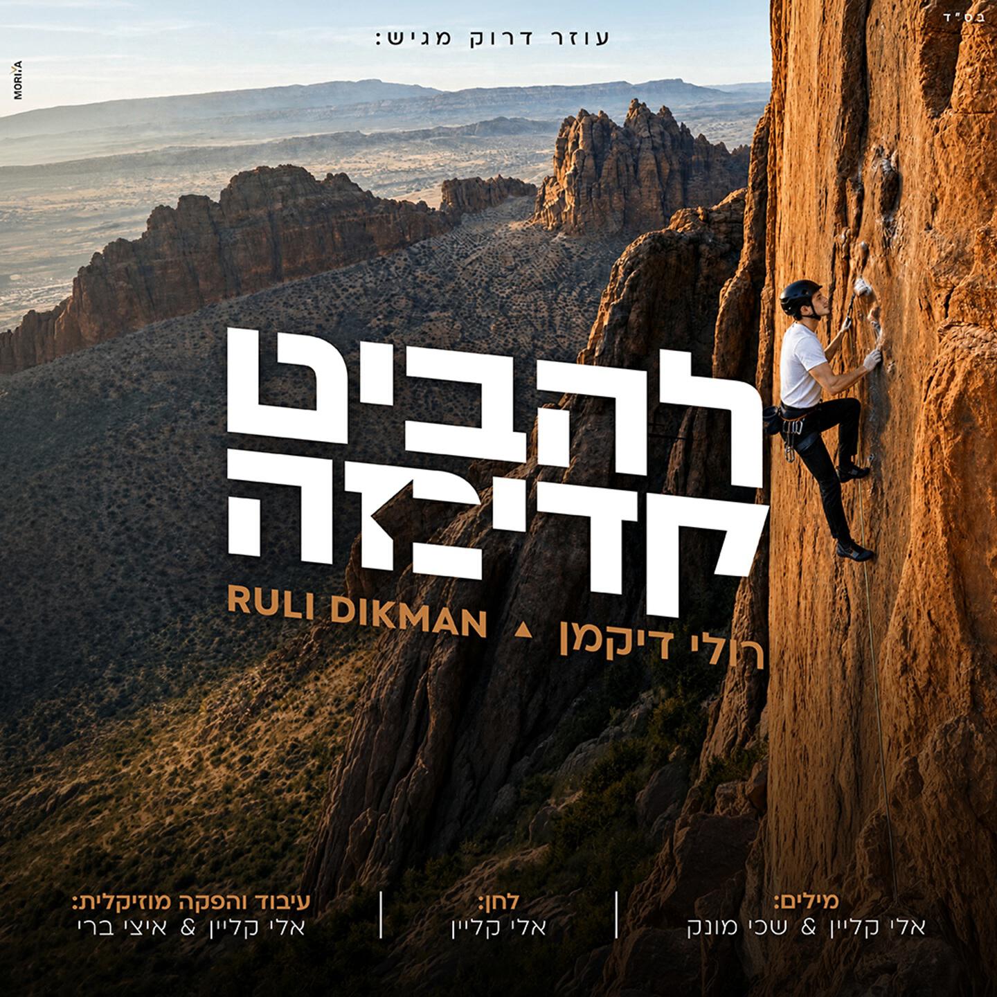 רולי דיקמן