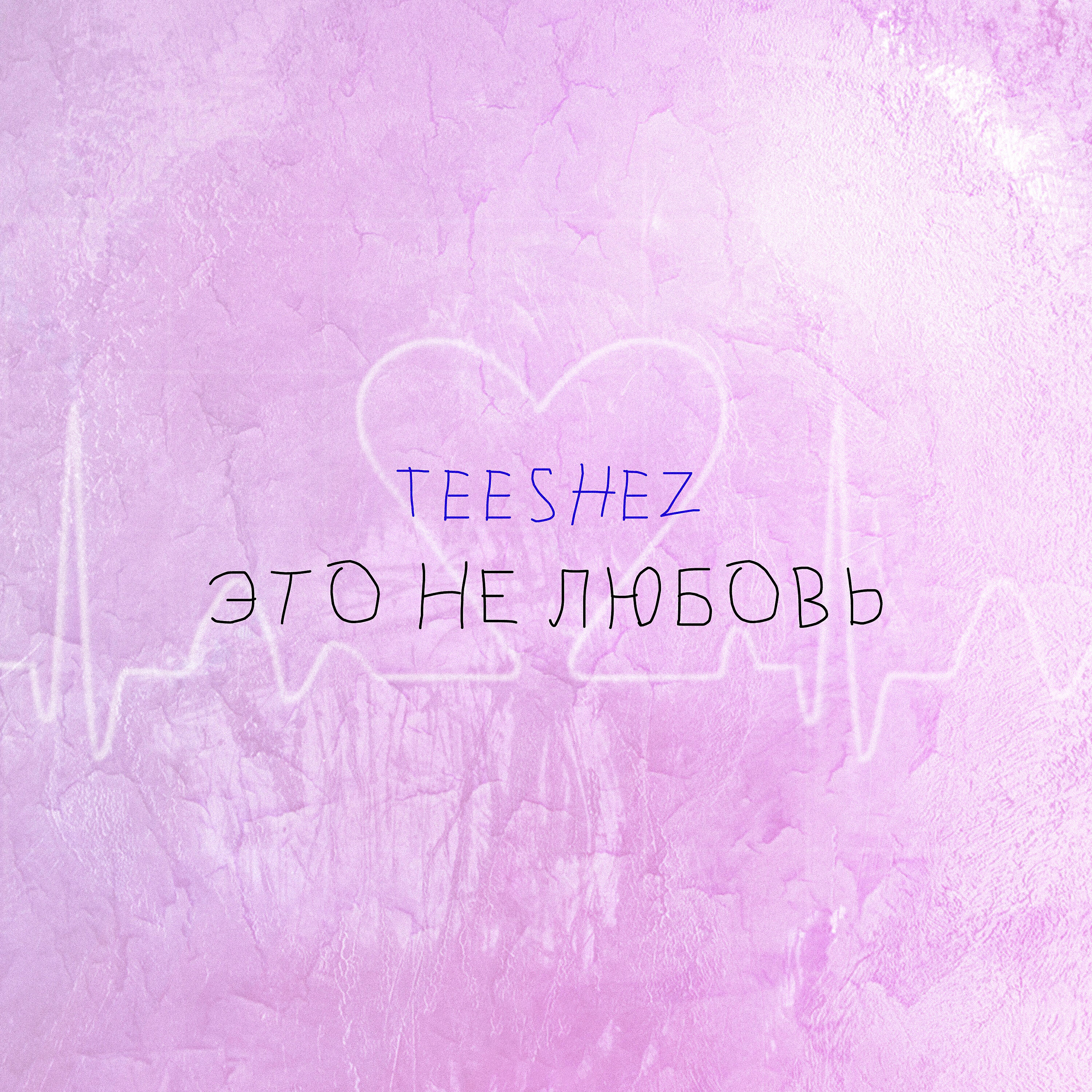 Релиз Это не любовь