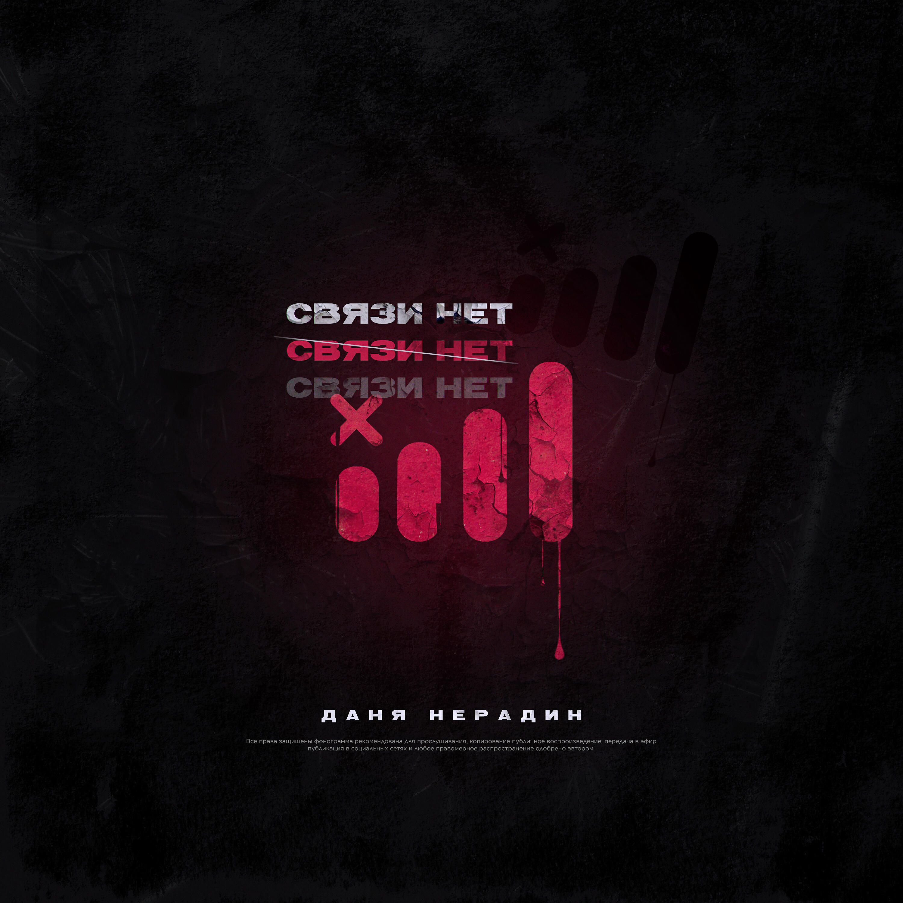 Релиз Связи нет