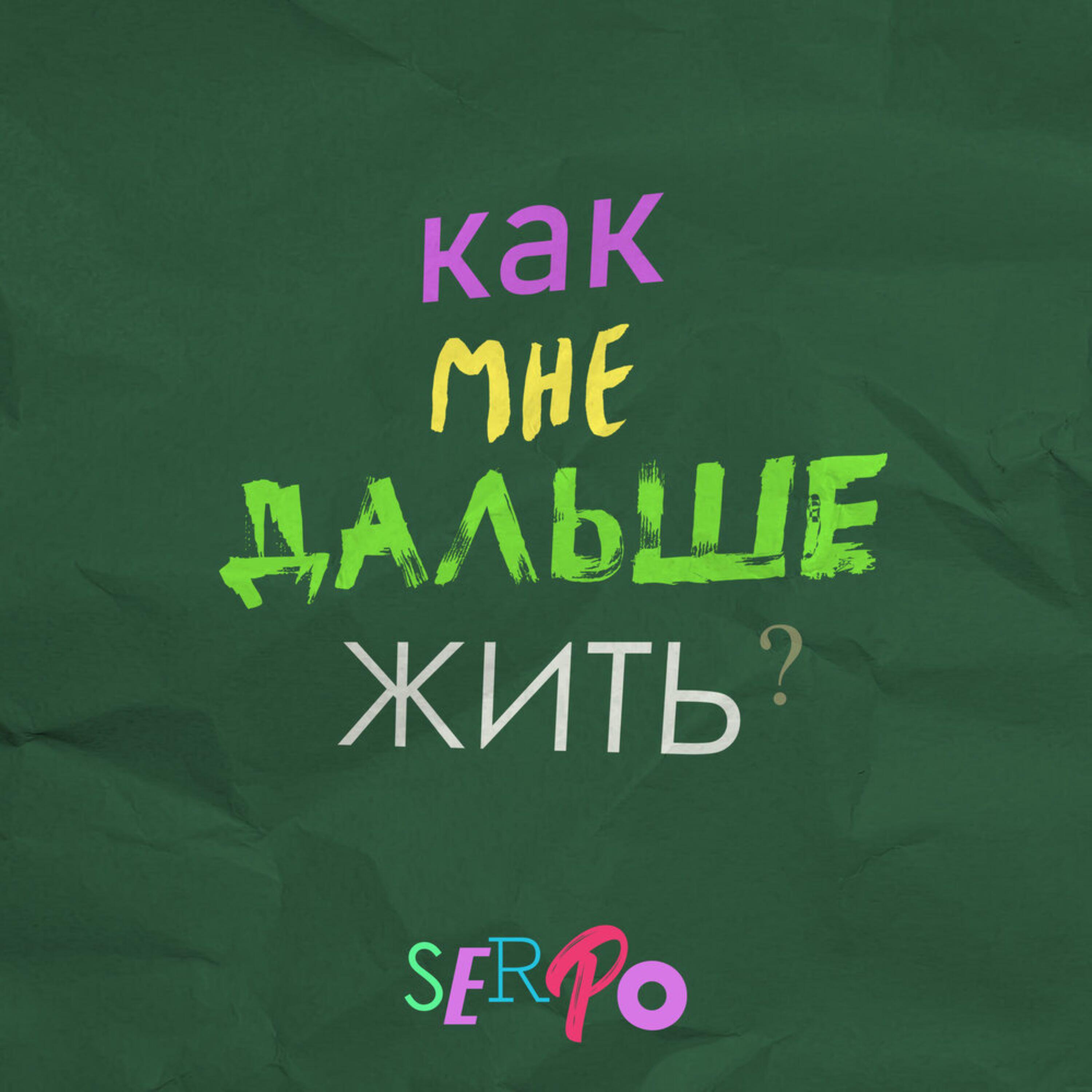 Релиз Как мне дальше жить?