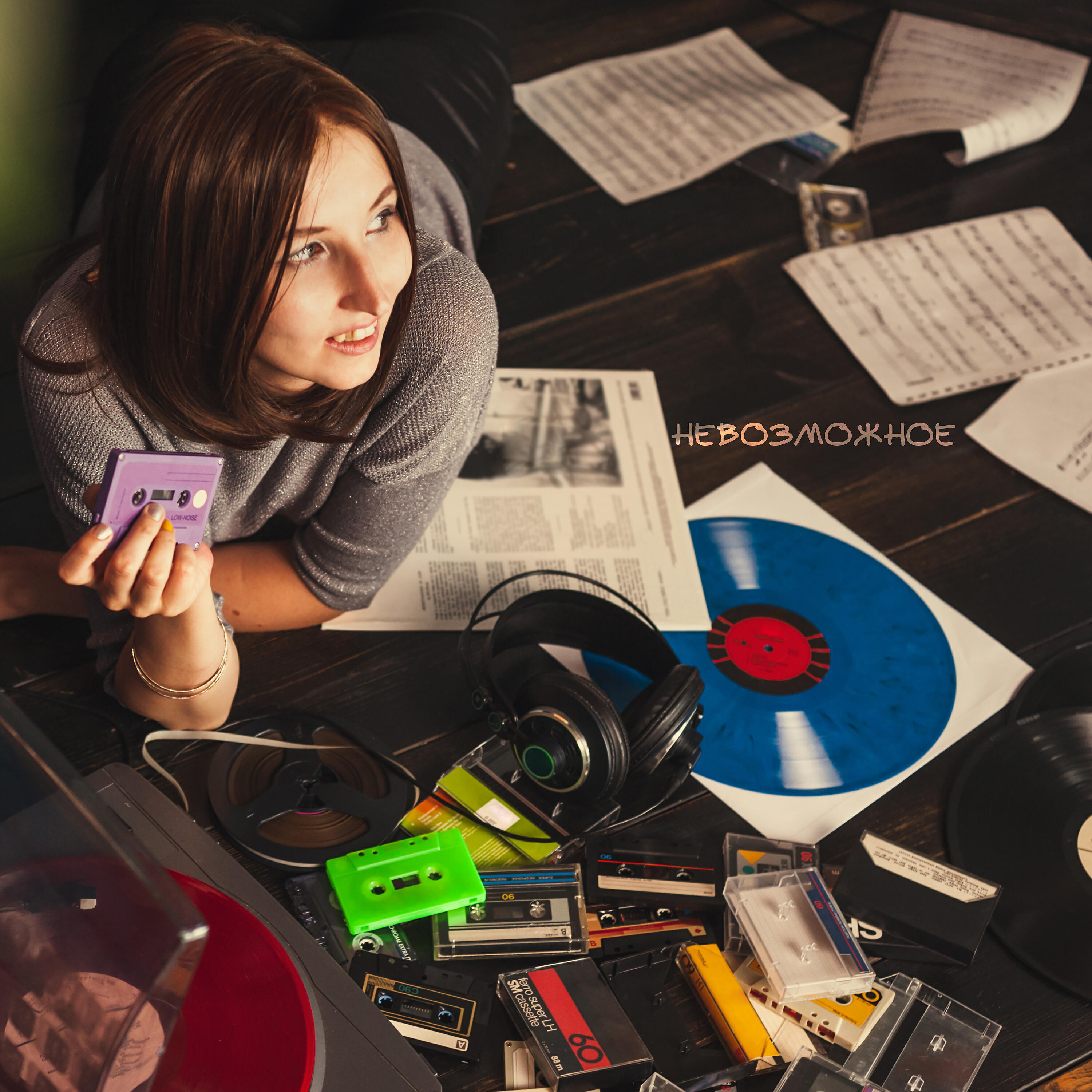 Релиз Невозможное