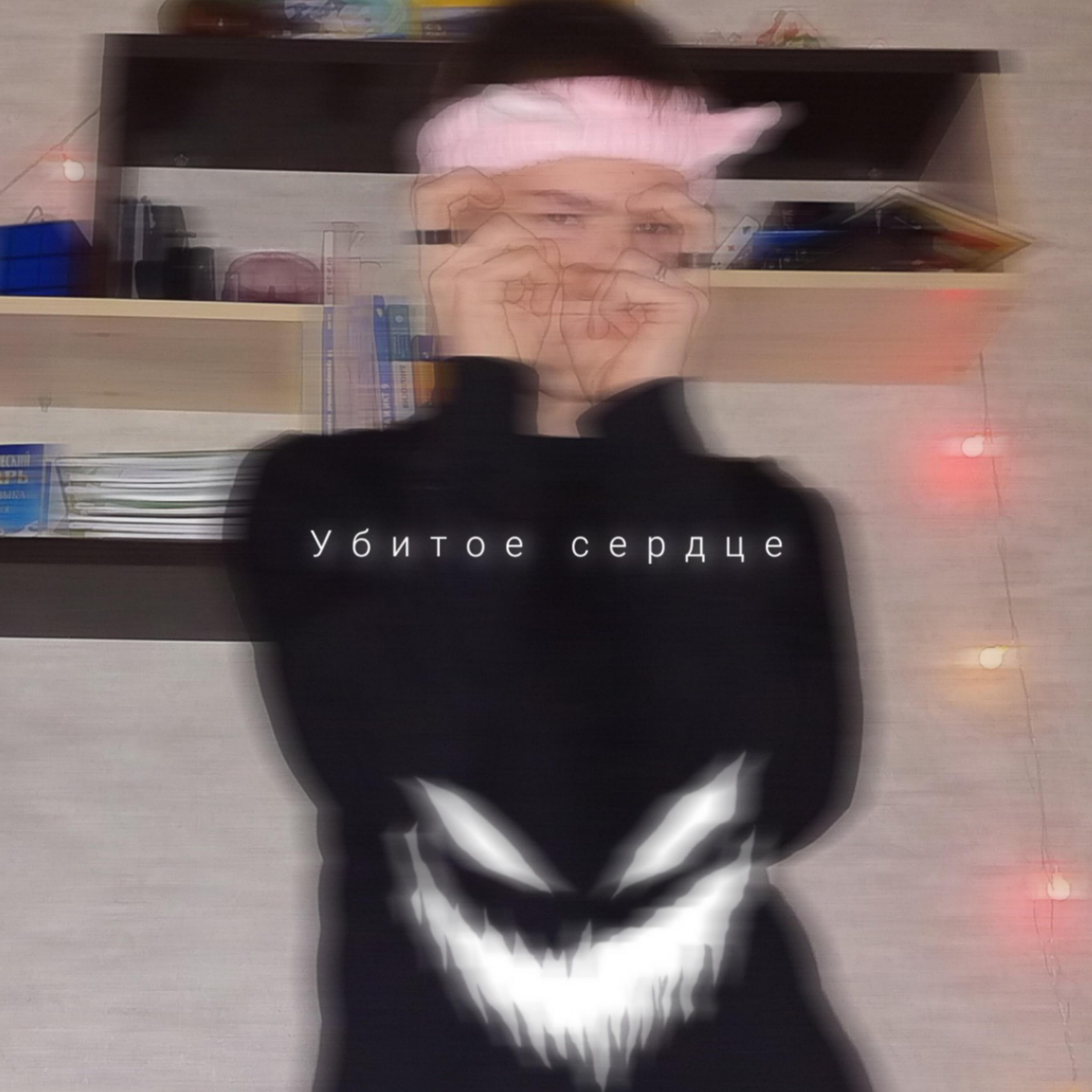 Релиз Убитое сердце