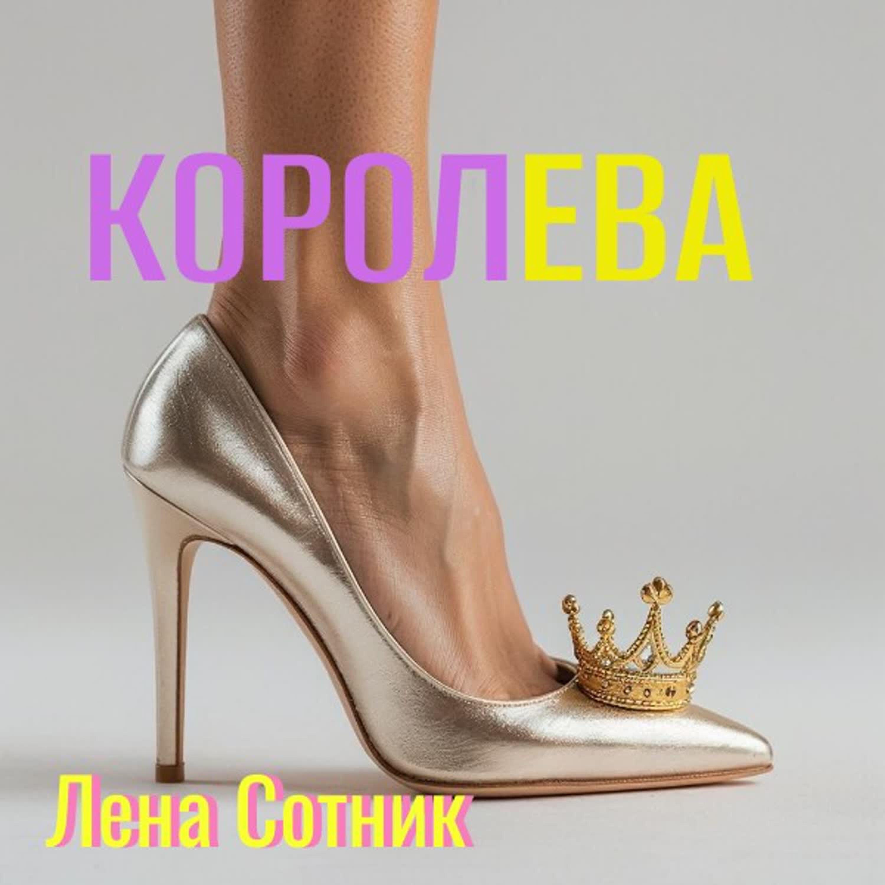Релиз Королева