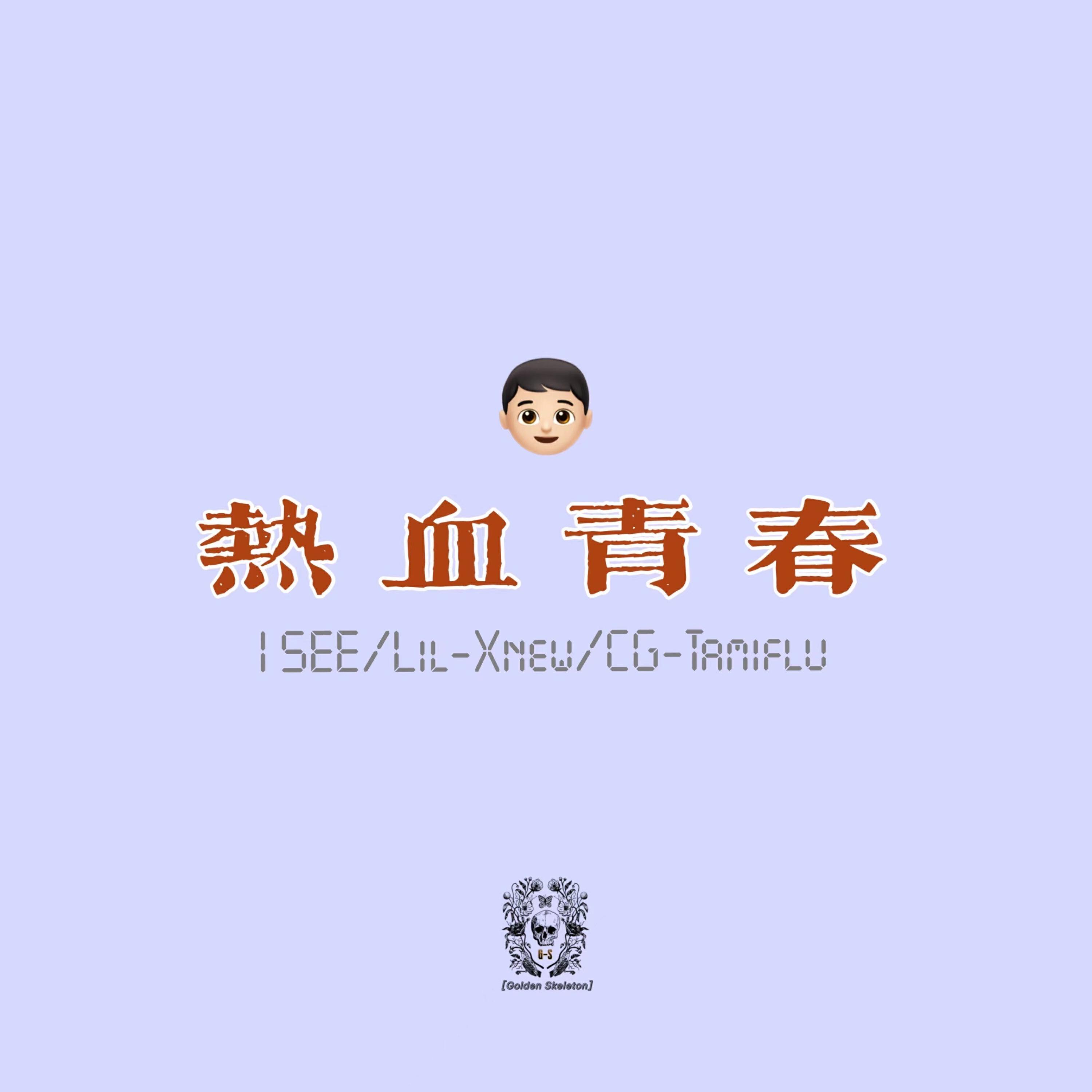 Релиз 热血青春