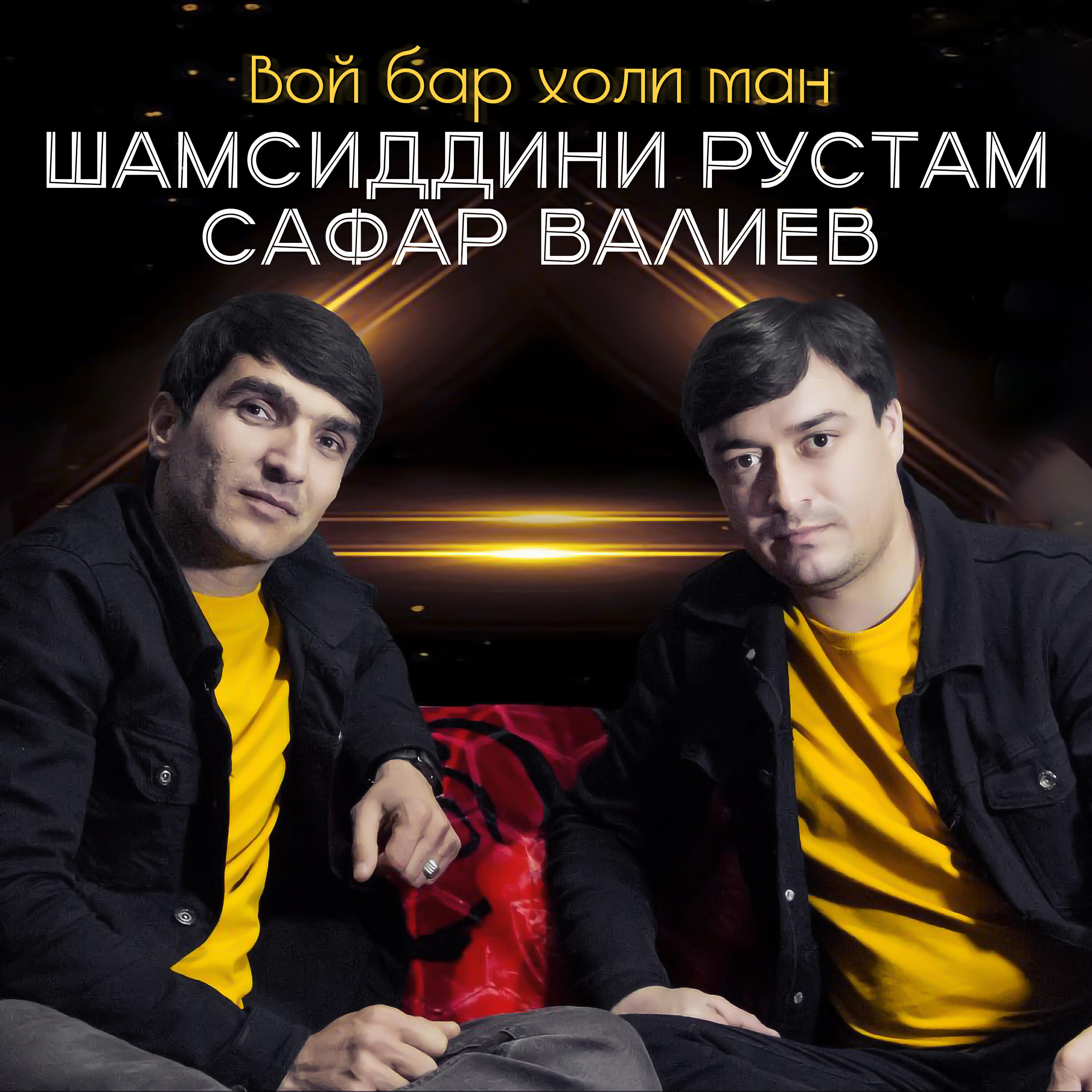 Релиз Вой бар холи ман