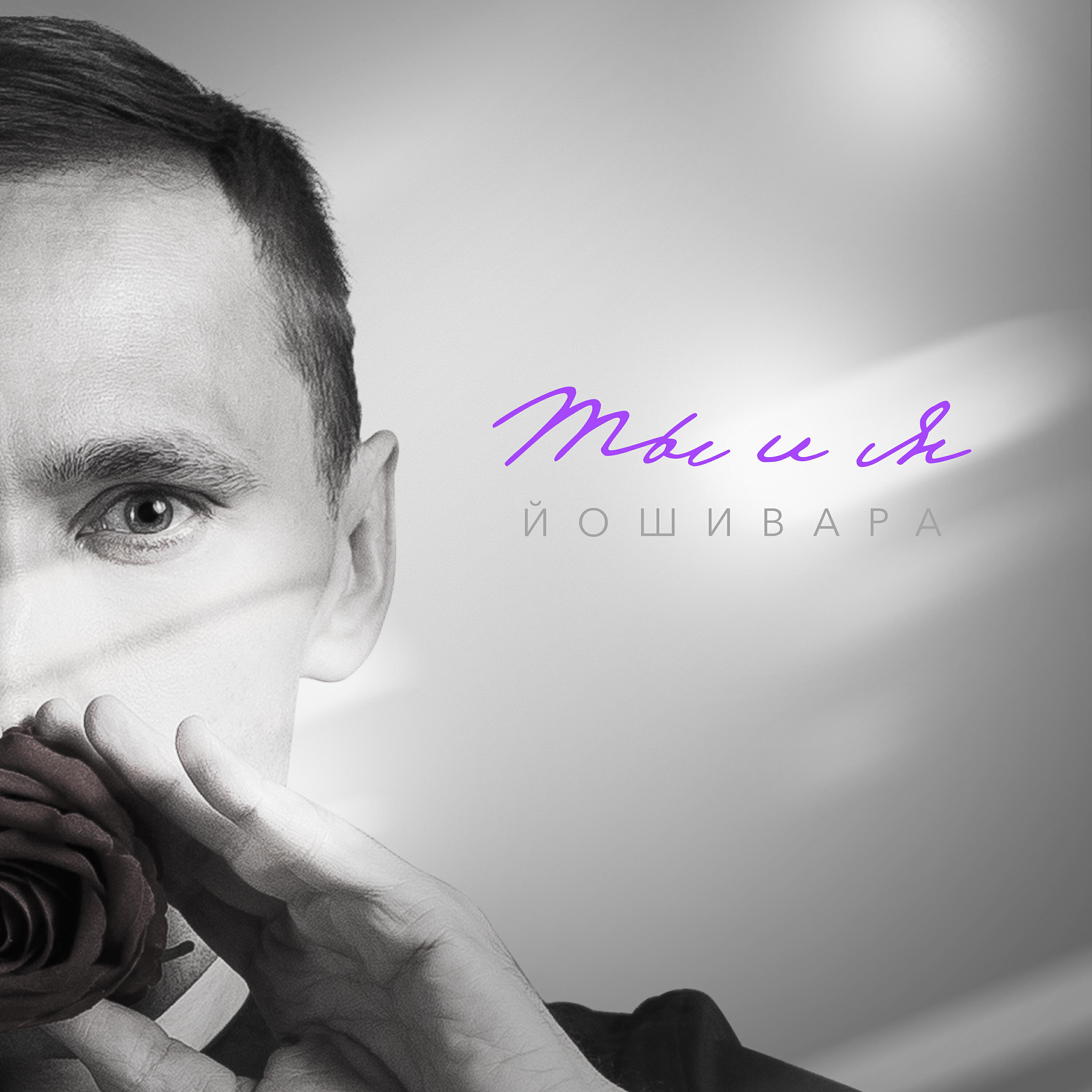Релиз Ты и я