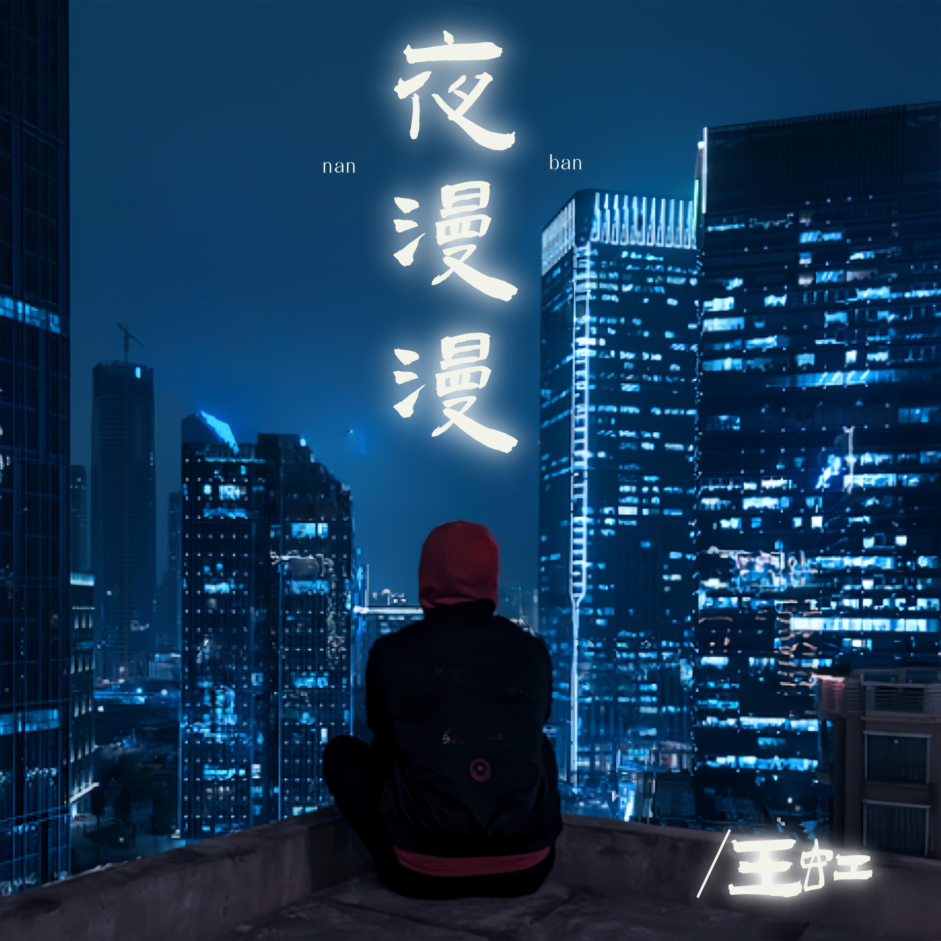 Релиз 夜漫漫