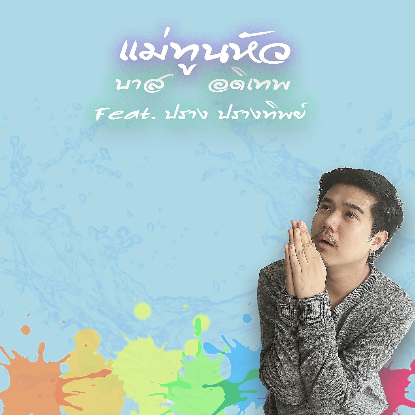 Релиз แม่ทูนหัว