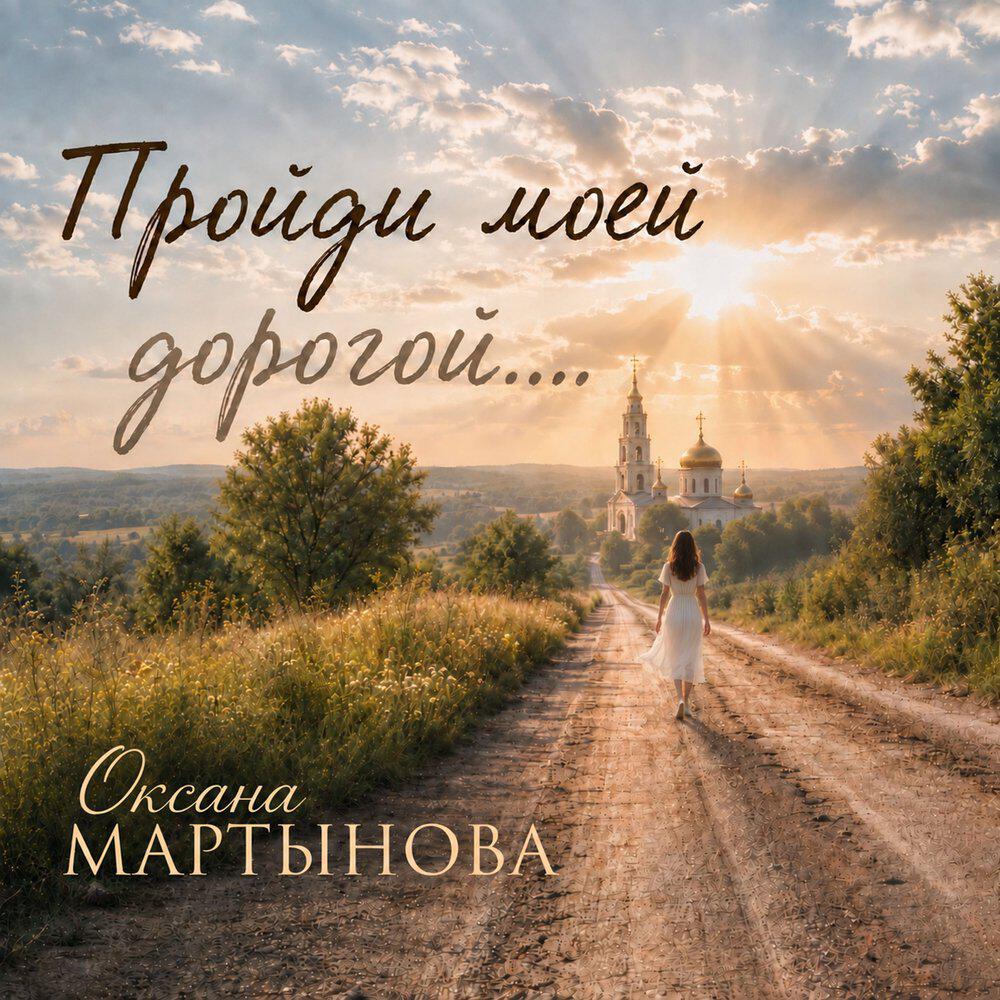 Релиз Пройди моей дорогой