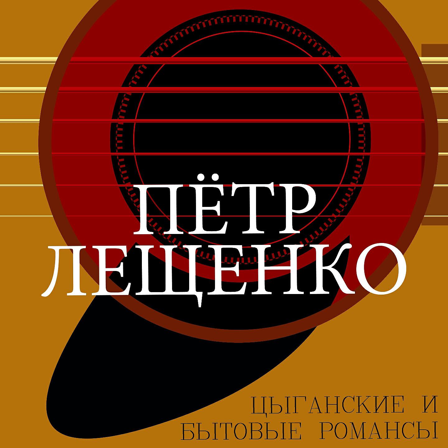 Релиз Цыганские и бытовые романсы