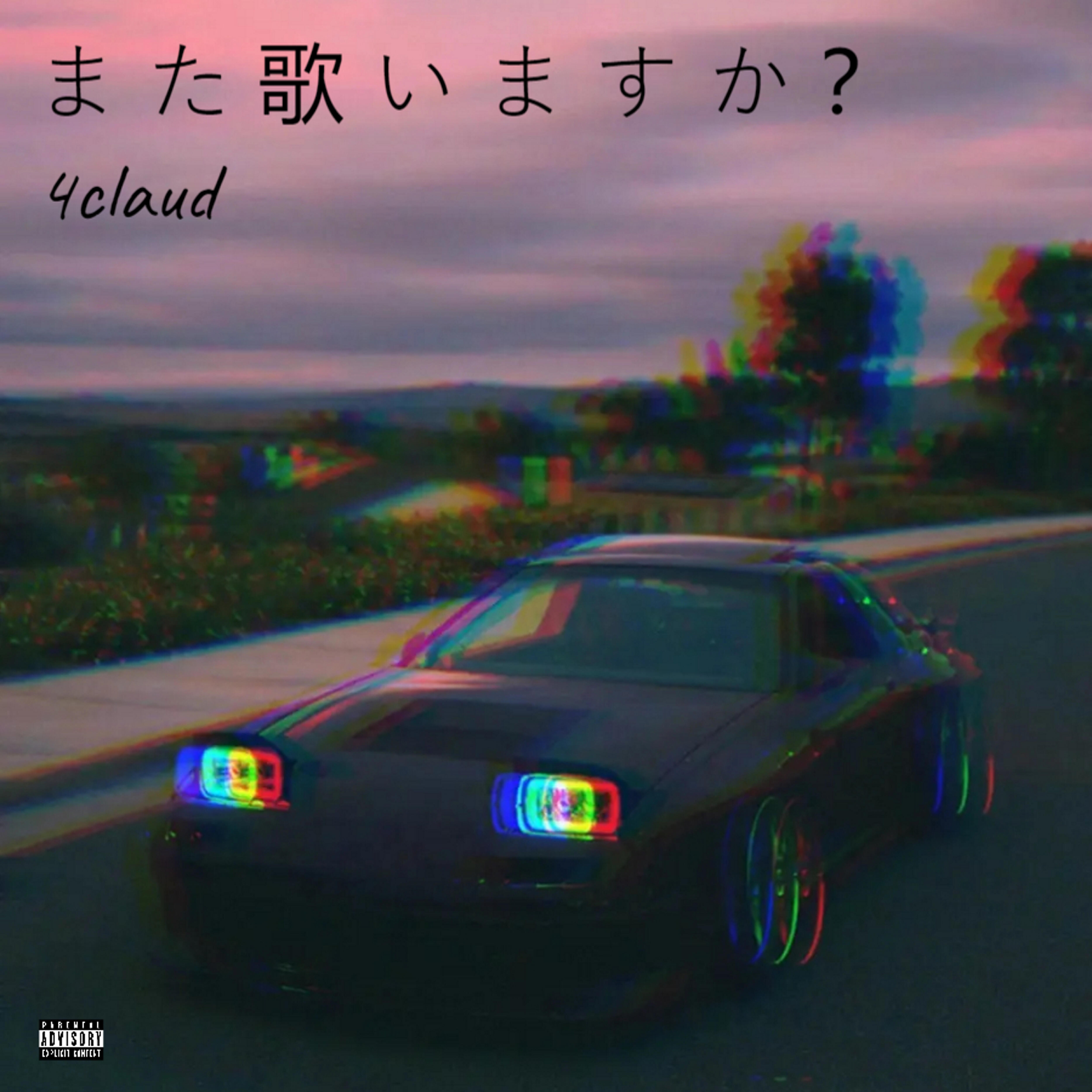 Релиз また歌いますか？