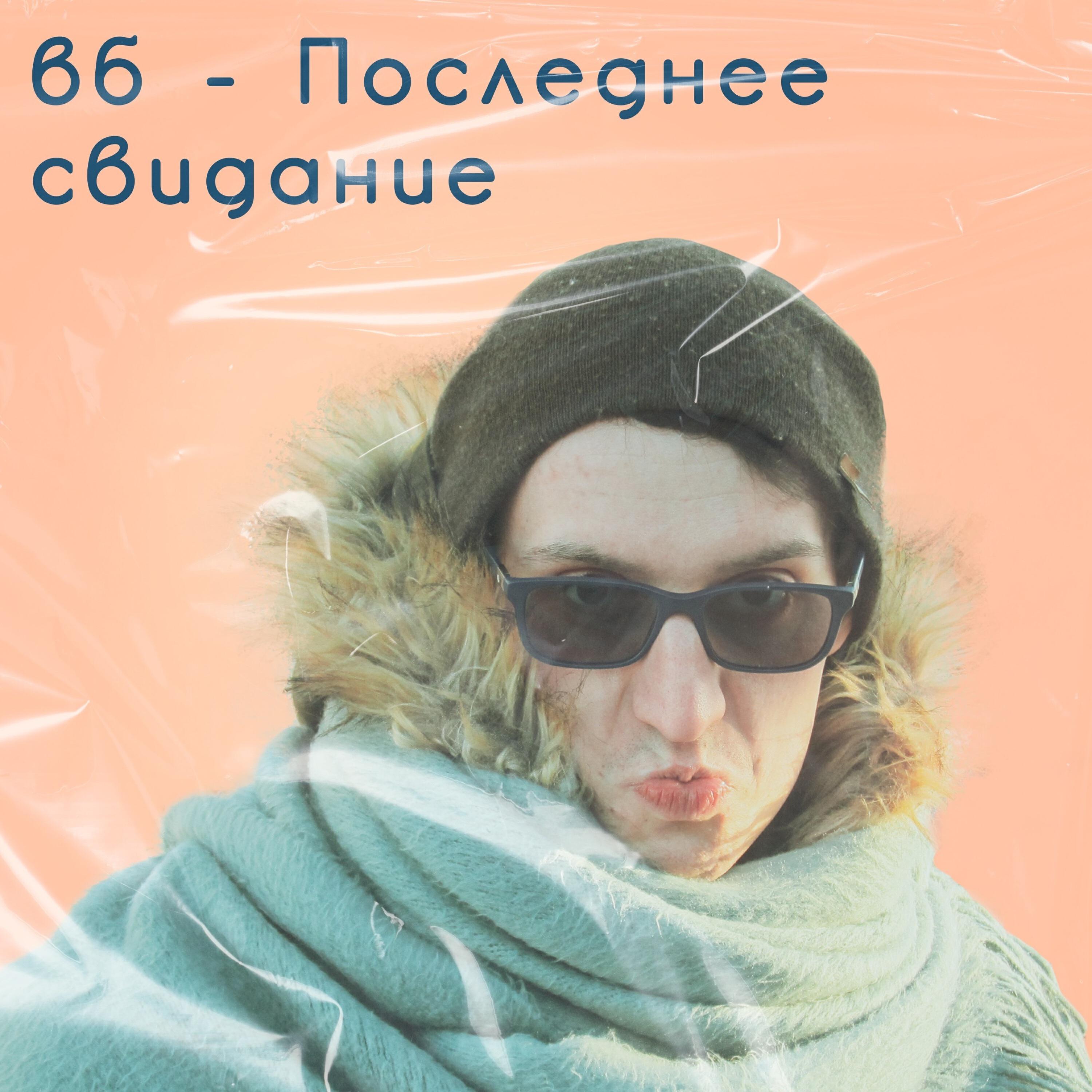 Релиз Последнее свидание