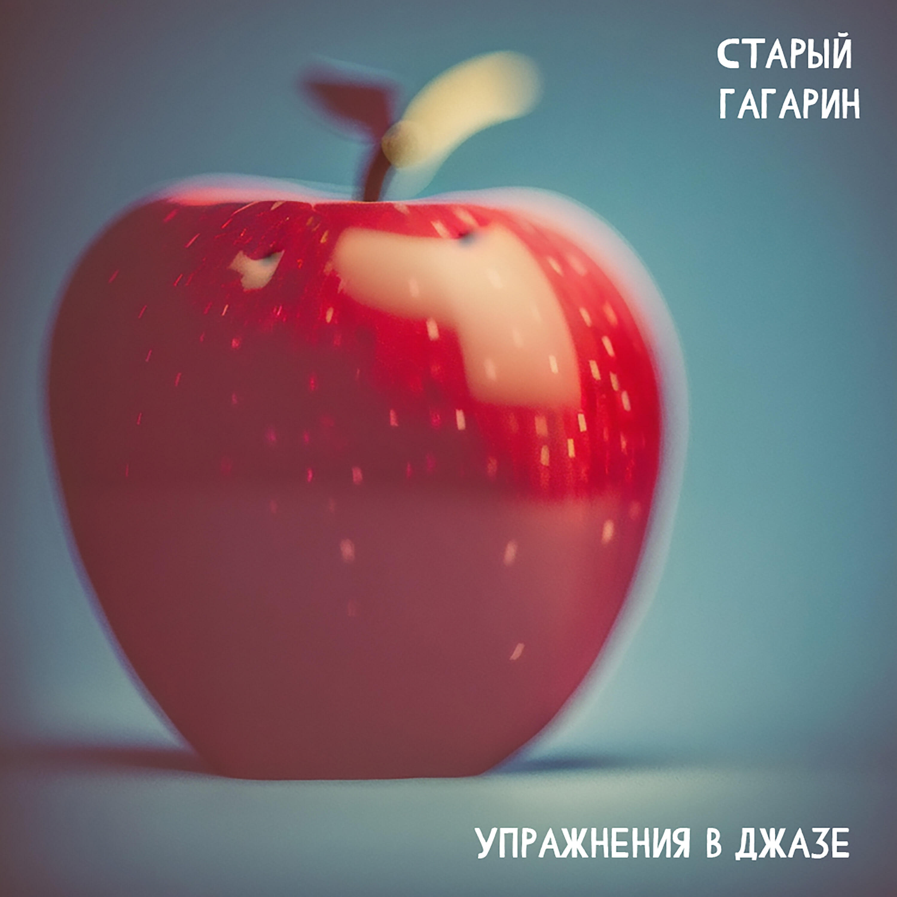 Релиз Упражнения в Джазе