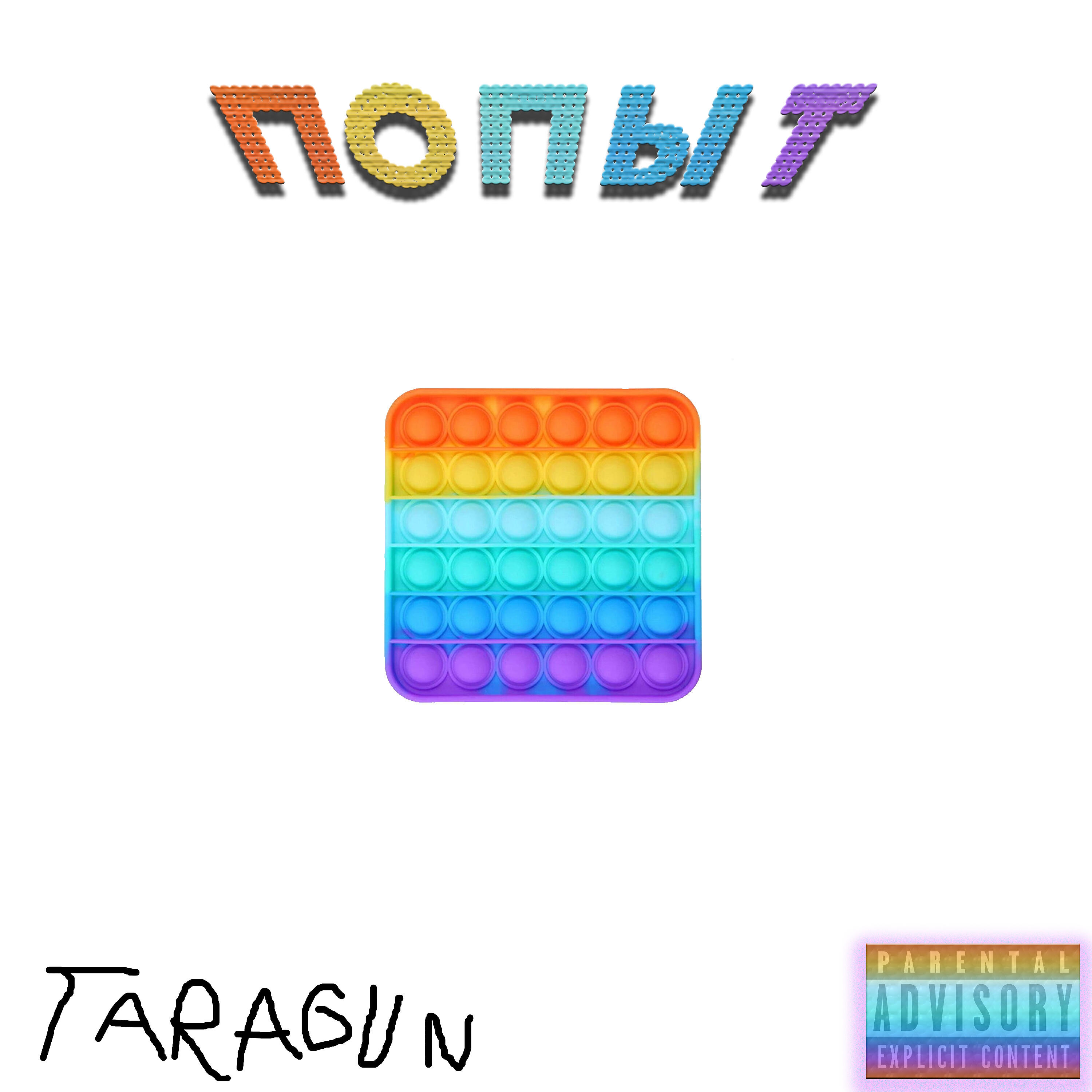 Релиз Попыт (feat. Lil Kevin h&m)