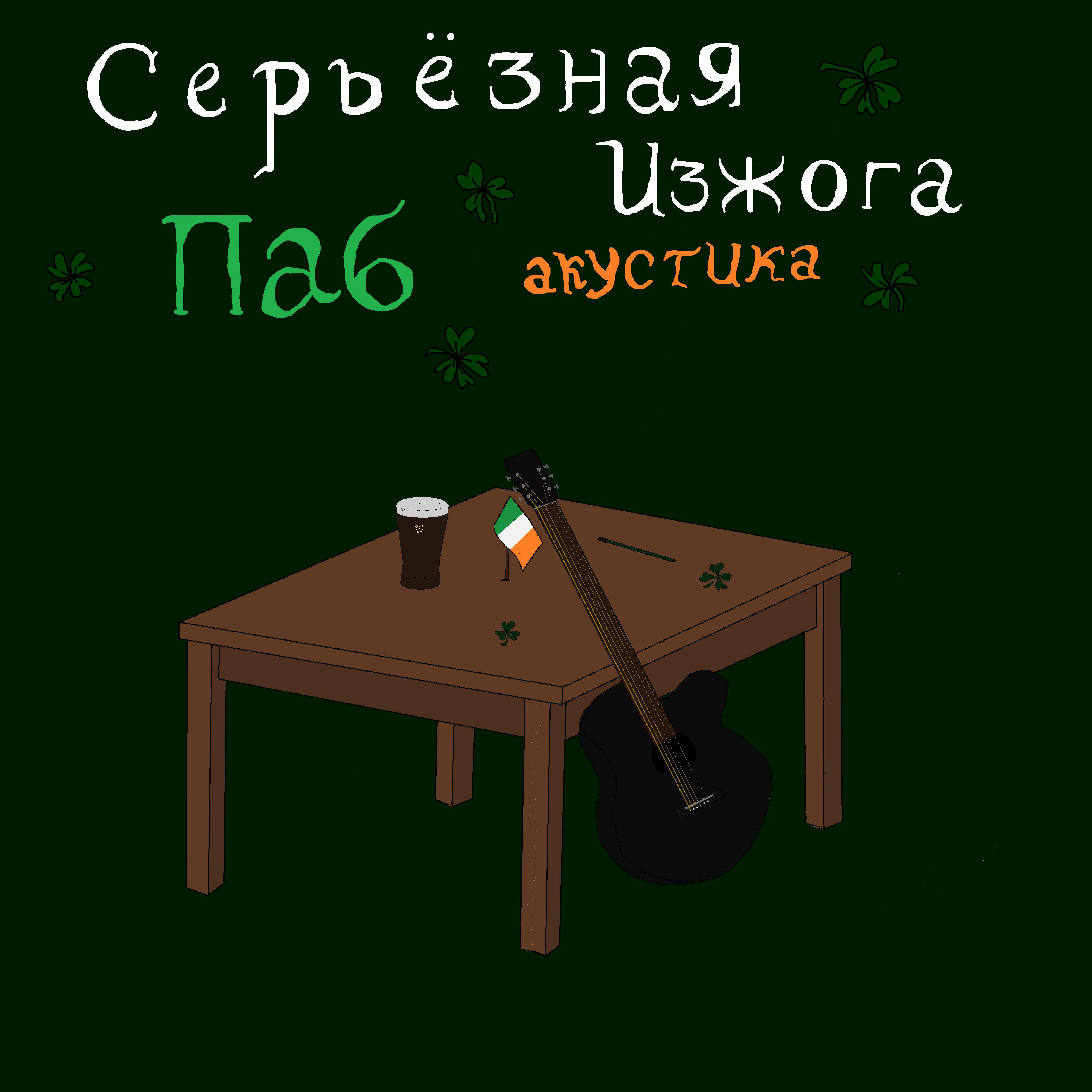 серьёзная изжога
