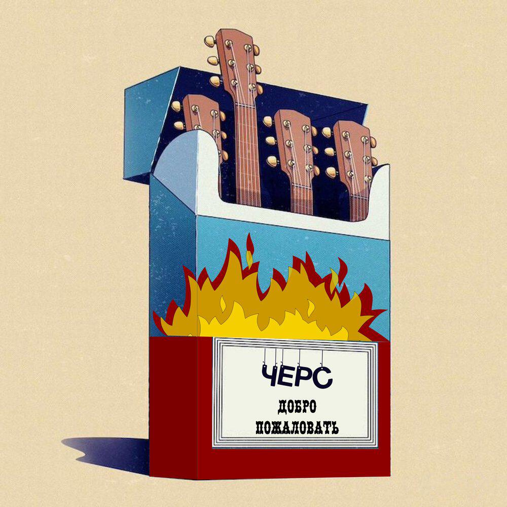 Релиз Добро пожаловать