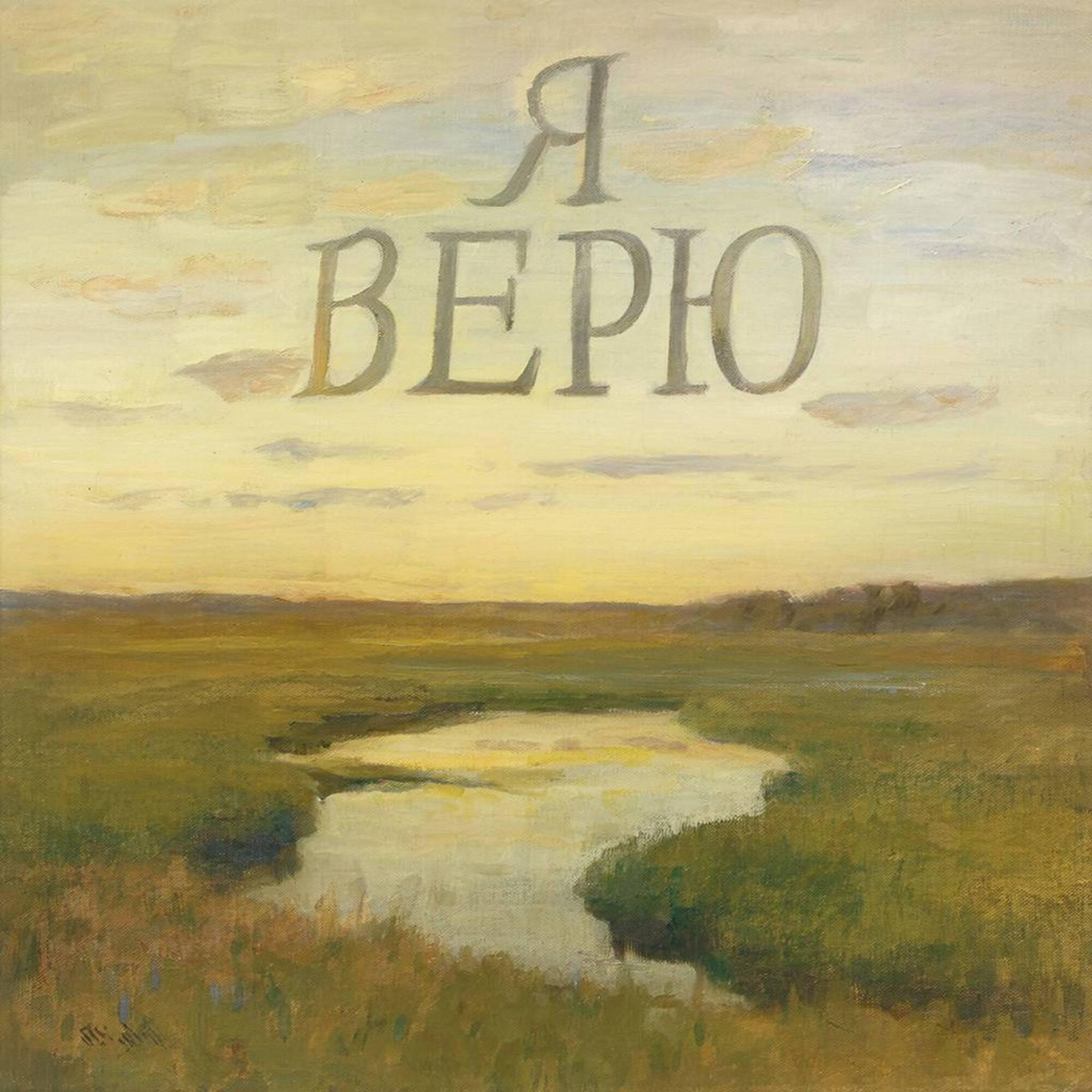 Релиз Я верю