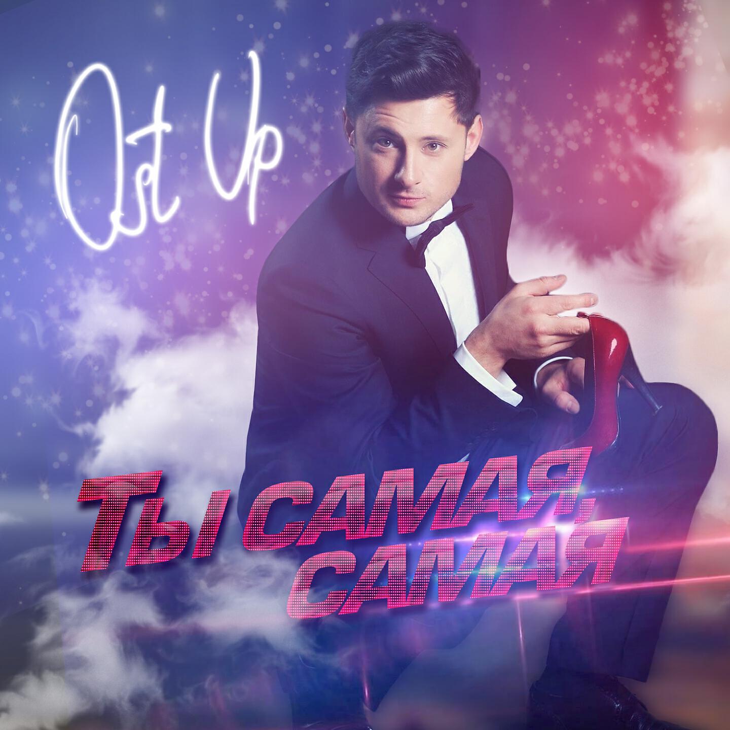 Релиз Ты самая самая
