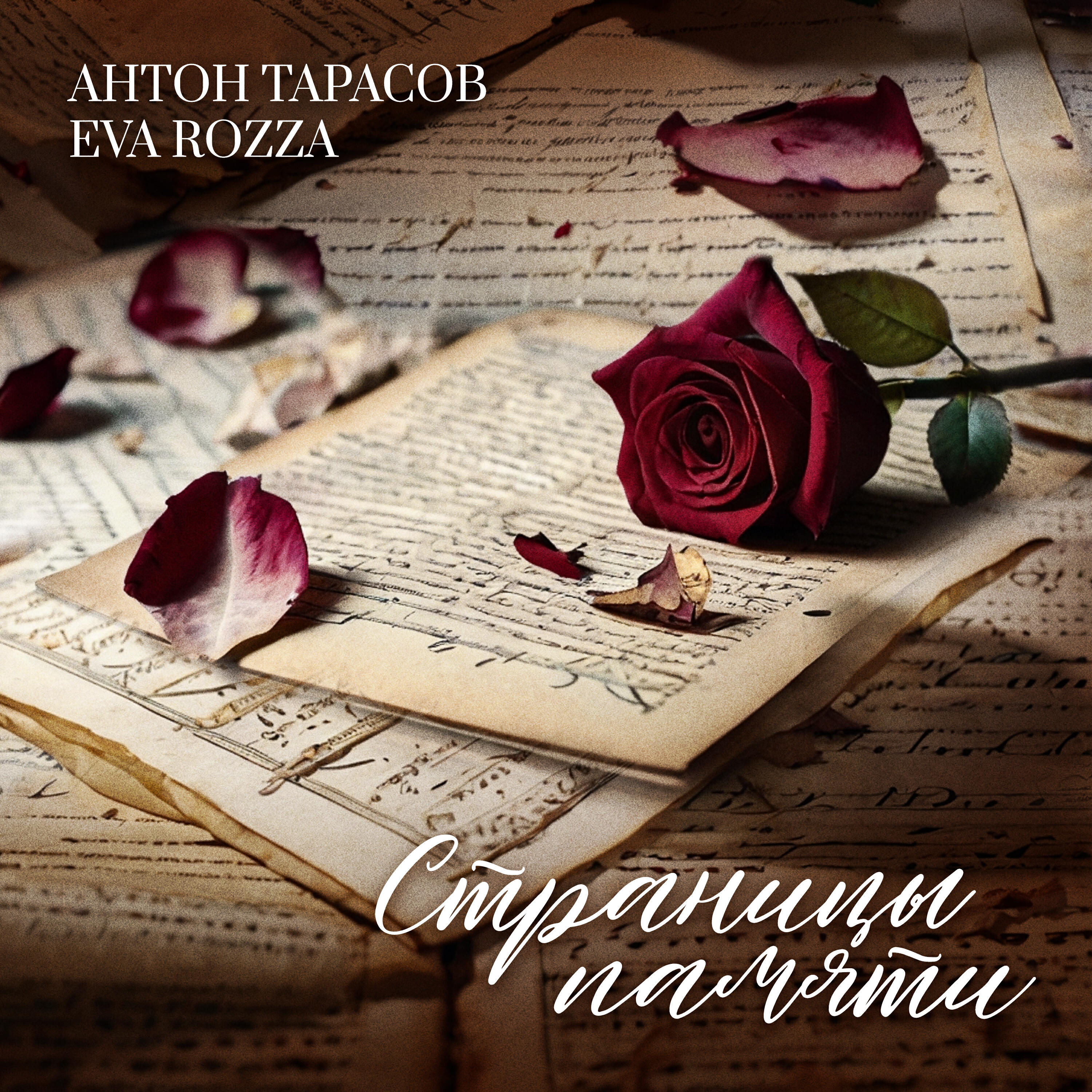 Релиз Страницы памяти