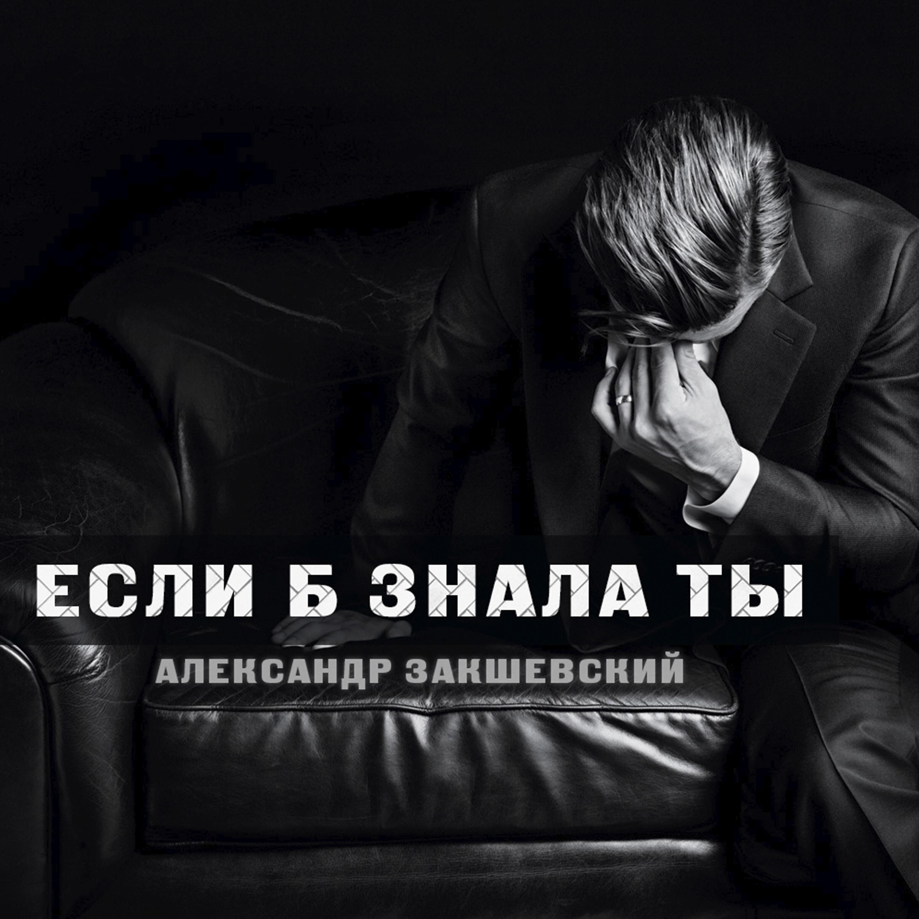 Релиз Если б знала ты