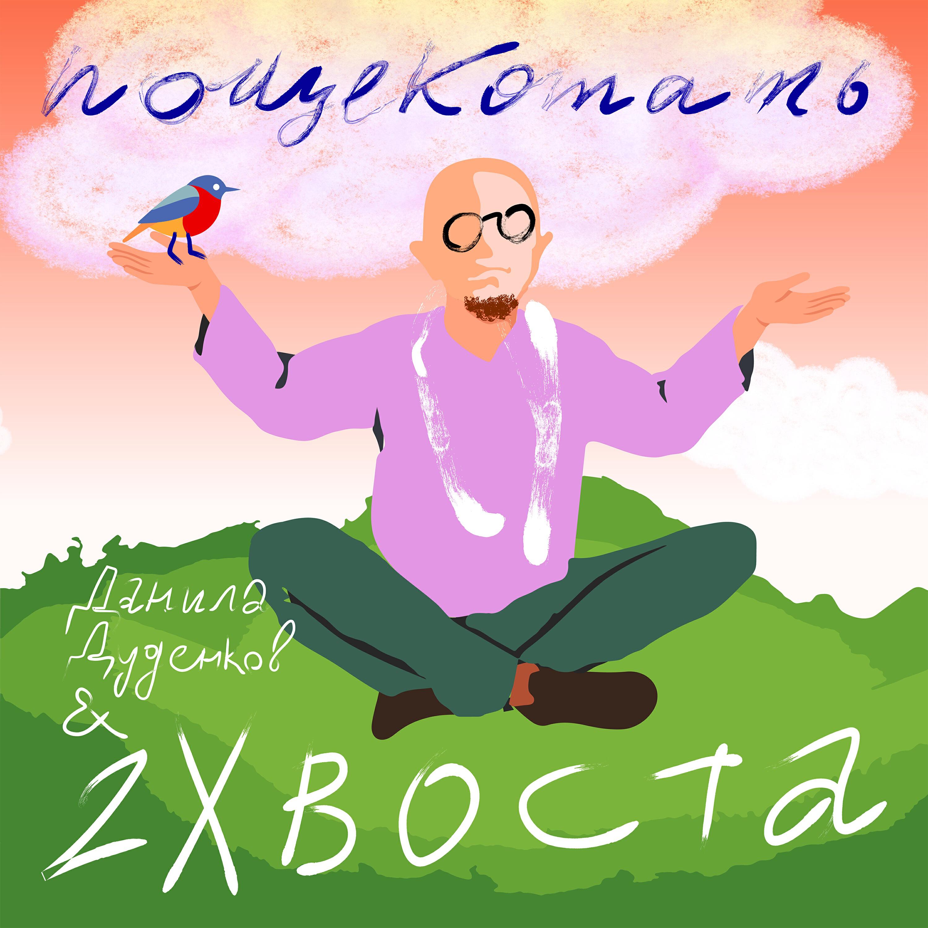 Релиз Пощекотать