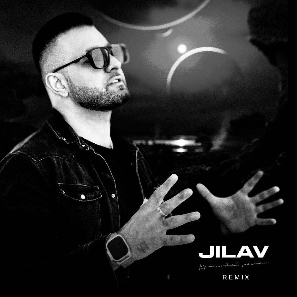 Релиз Jilav - Красивый роман