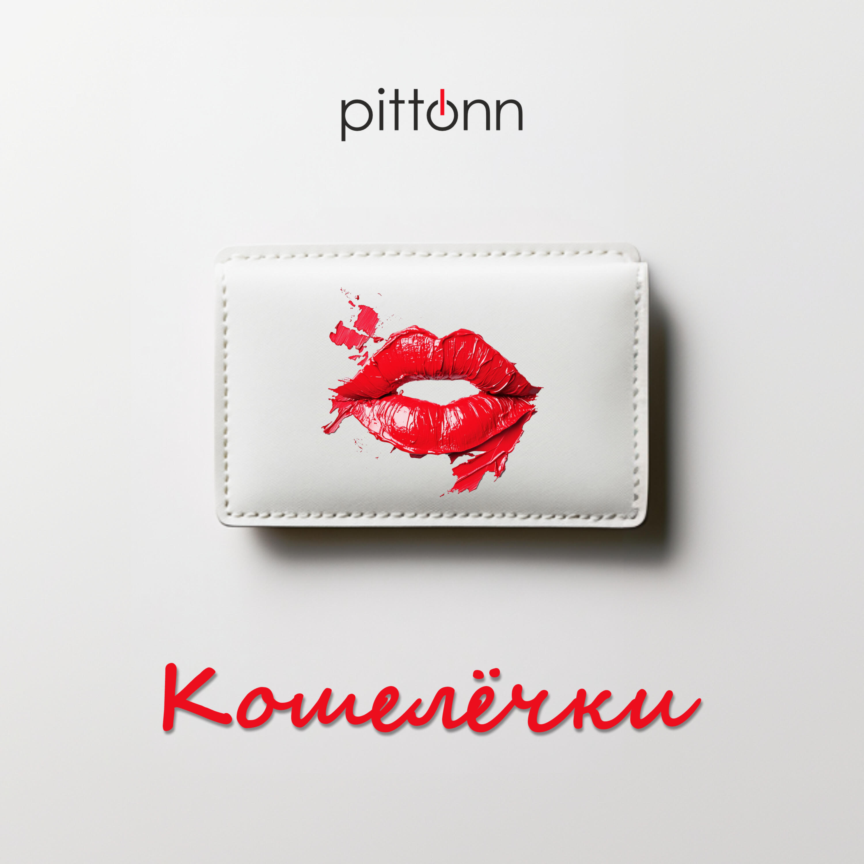 Релиз Кошелёчки