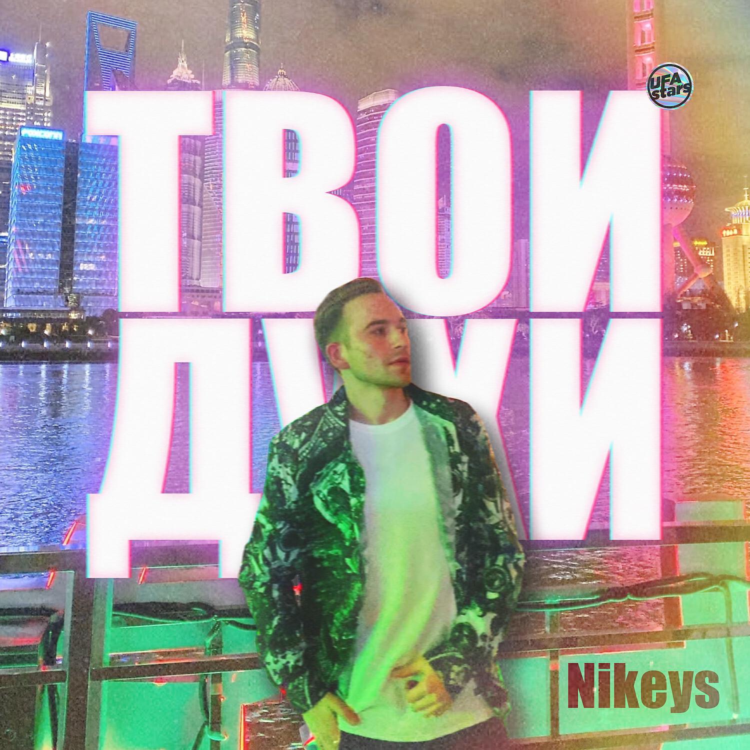 Релиз Твои духи