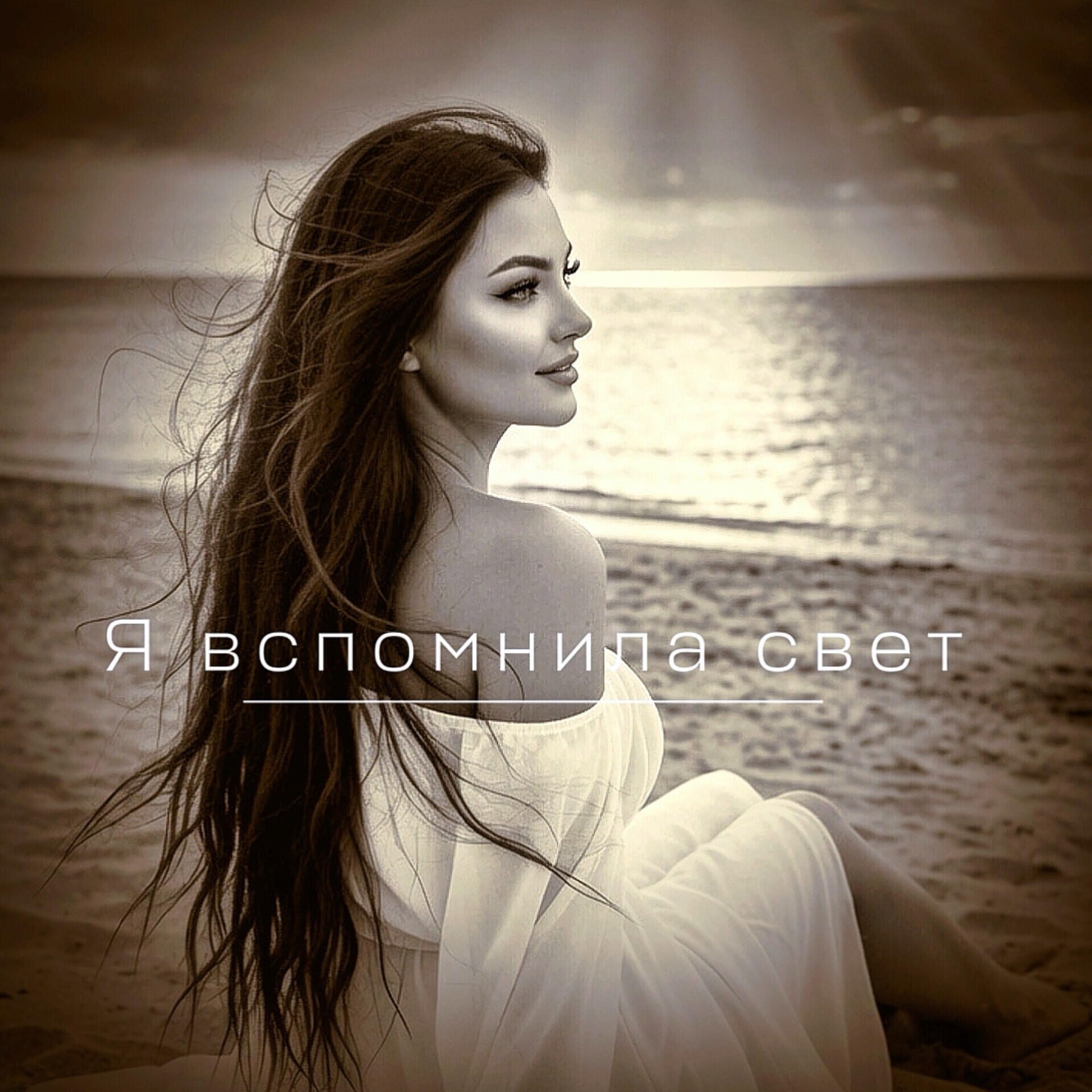 Релиз Я вспомнила свет