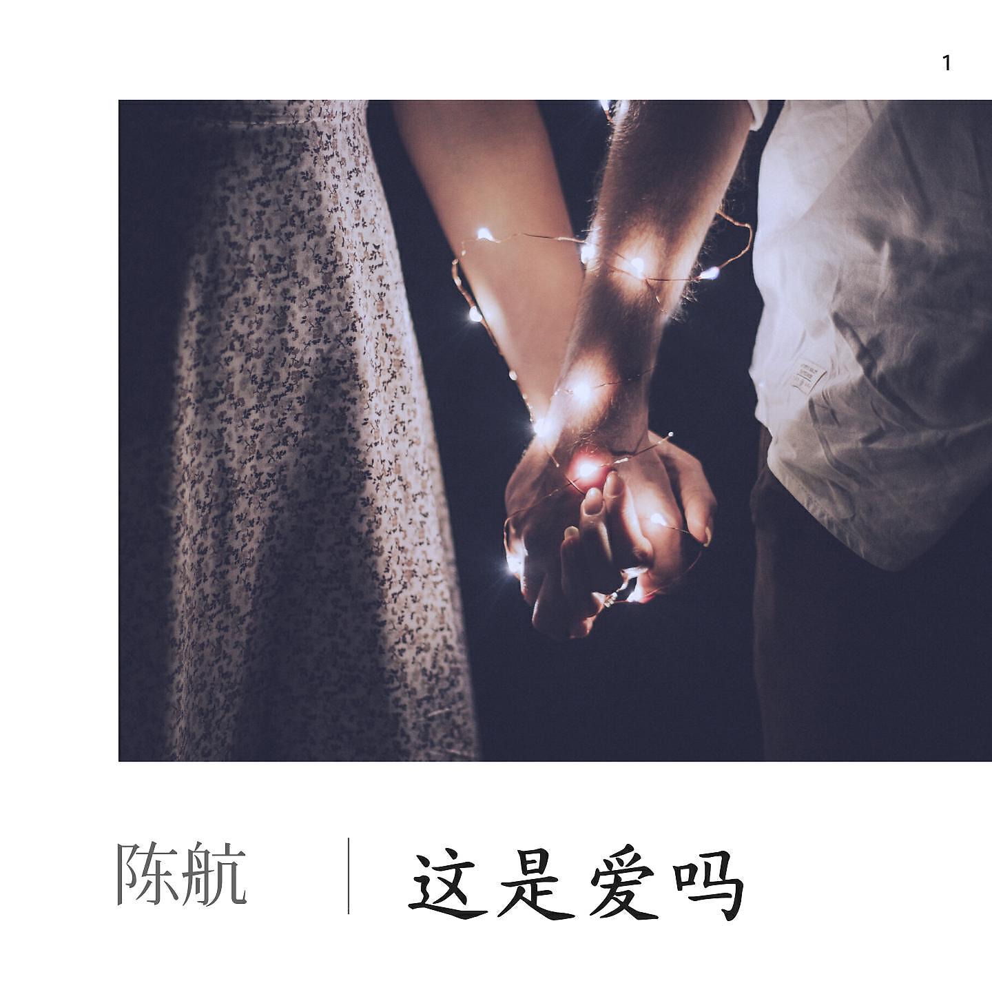 Релиз 这是爱吗